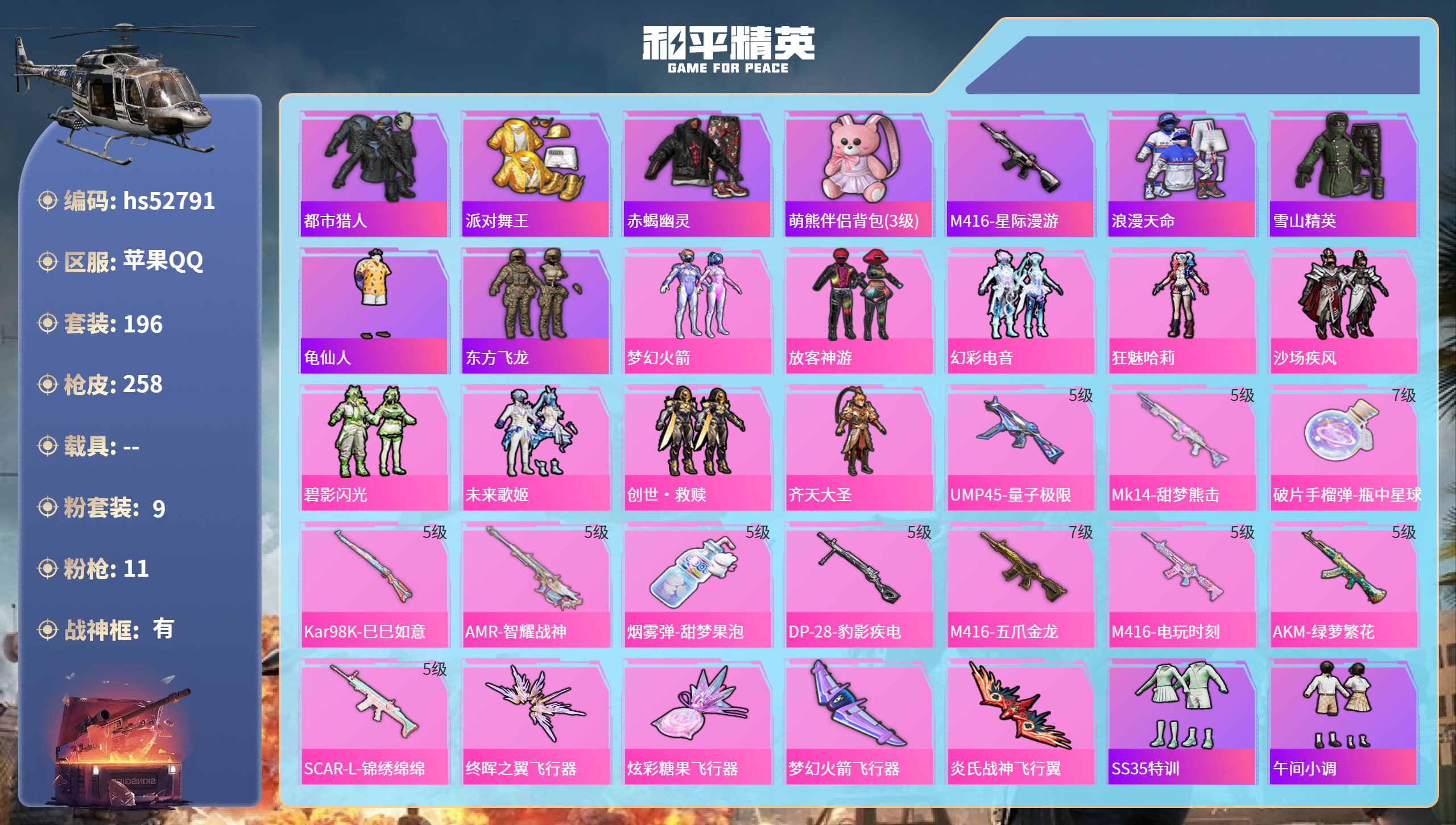 和平精英账号苹果QQhs52791 苹果手Q-15王牌印记-有战神框-9粉装-11特效枪-81659热力值-196套装-