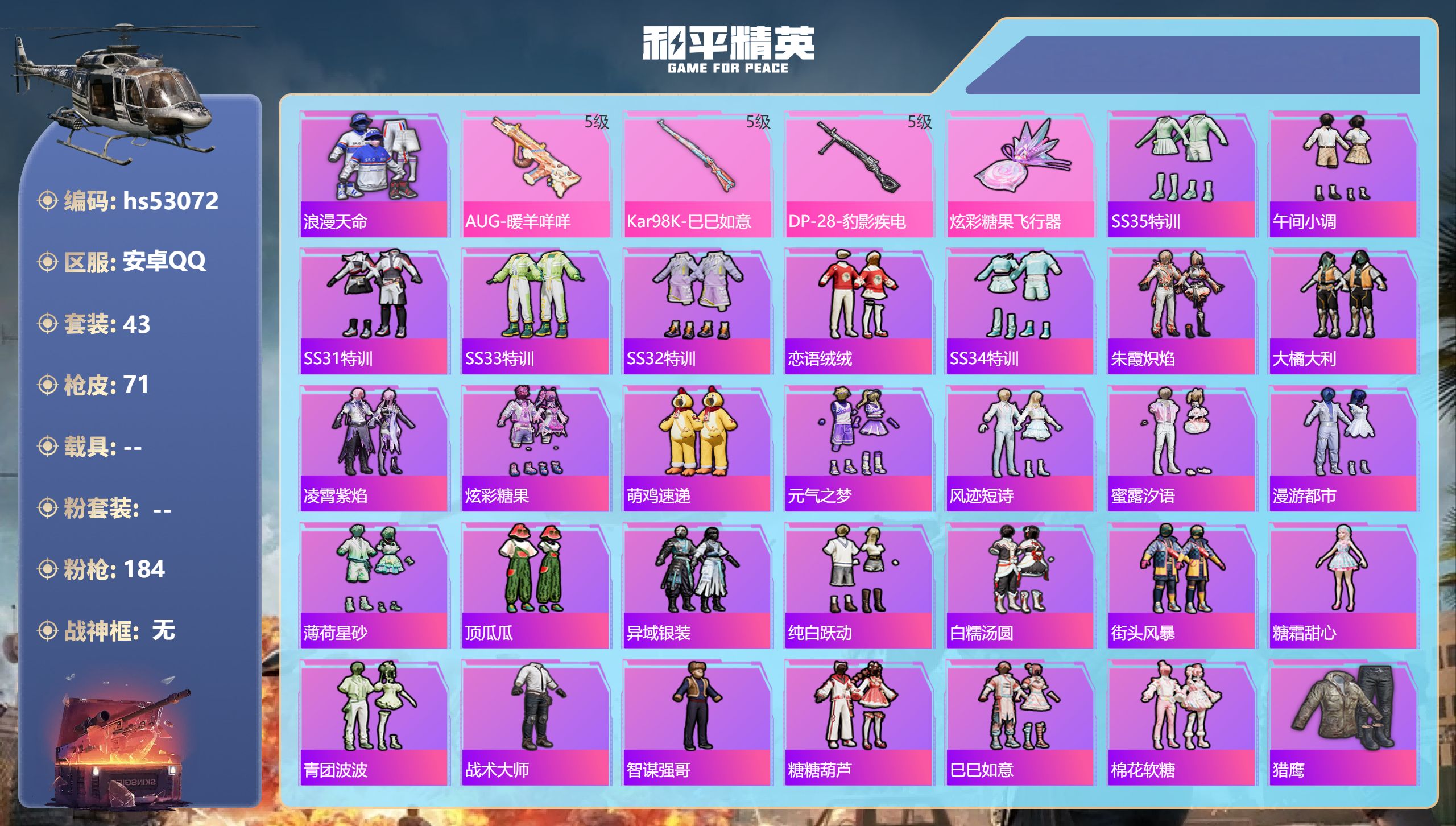 和平精英账号安卓QQhs53072 安卓手Q-5王牌印记-3特效枪-17682热力值-43套装-71枪皮-2卓越印记-1