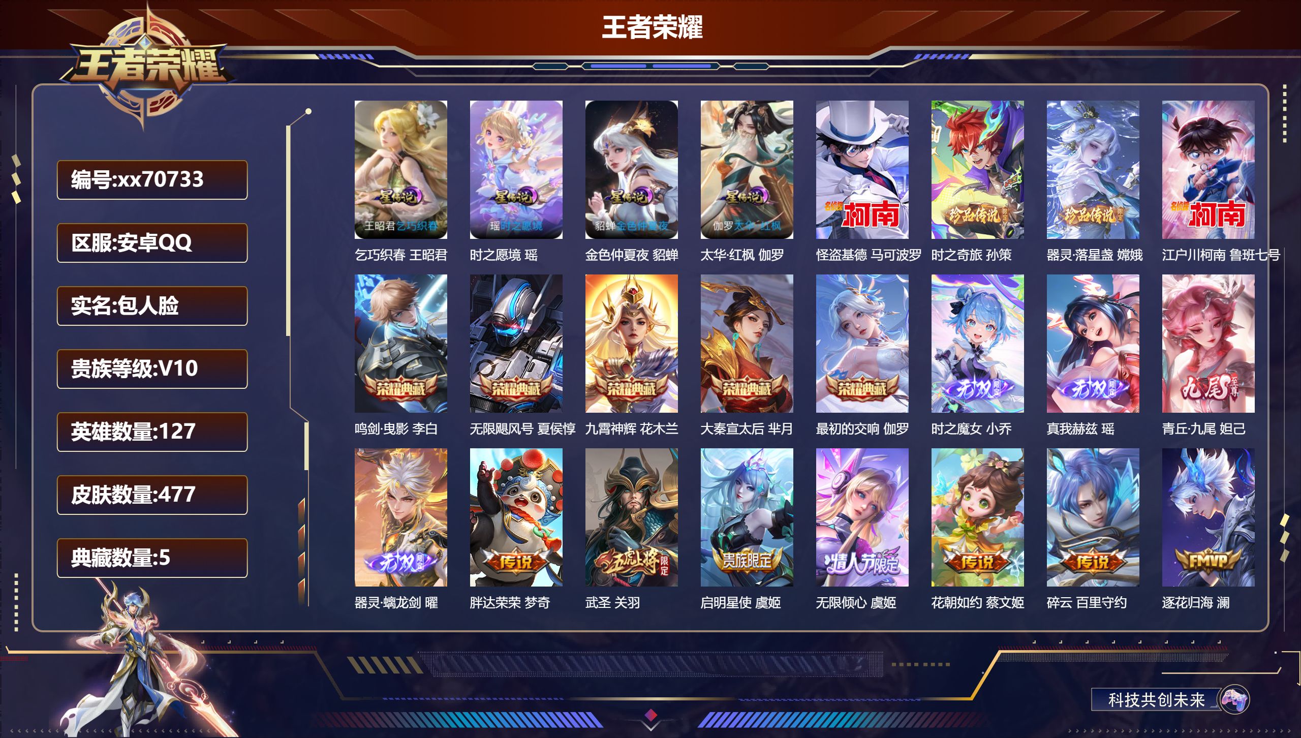 王者荣耀账号安卓QQ@70733 包人脸 V10 贵族积分 安卓QQ/477皮肤/127英雄/5典藏/0珍品无双/4无双