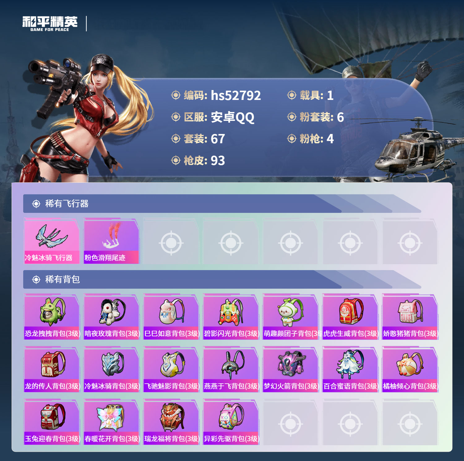 HPSJ3430644和平精英账号详情图7 HPSJ3430644和平精英账号详情图7