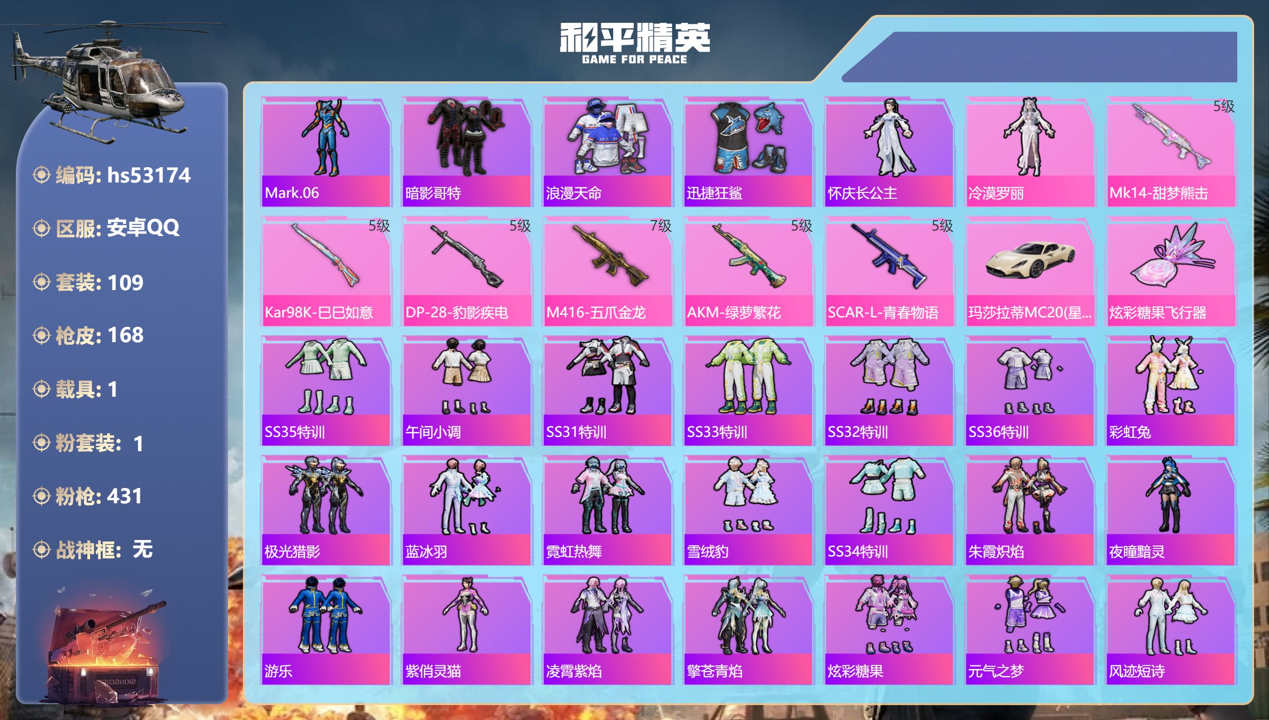 和平精英账号安卓QQhs53174 安卓手Q-7王牌印记-1粉装-6特效枪-1载具-48597热力值-109套装-168