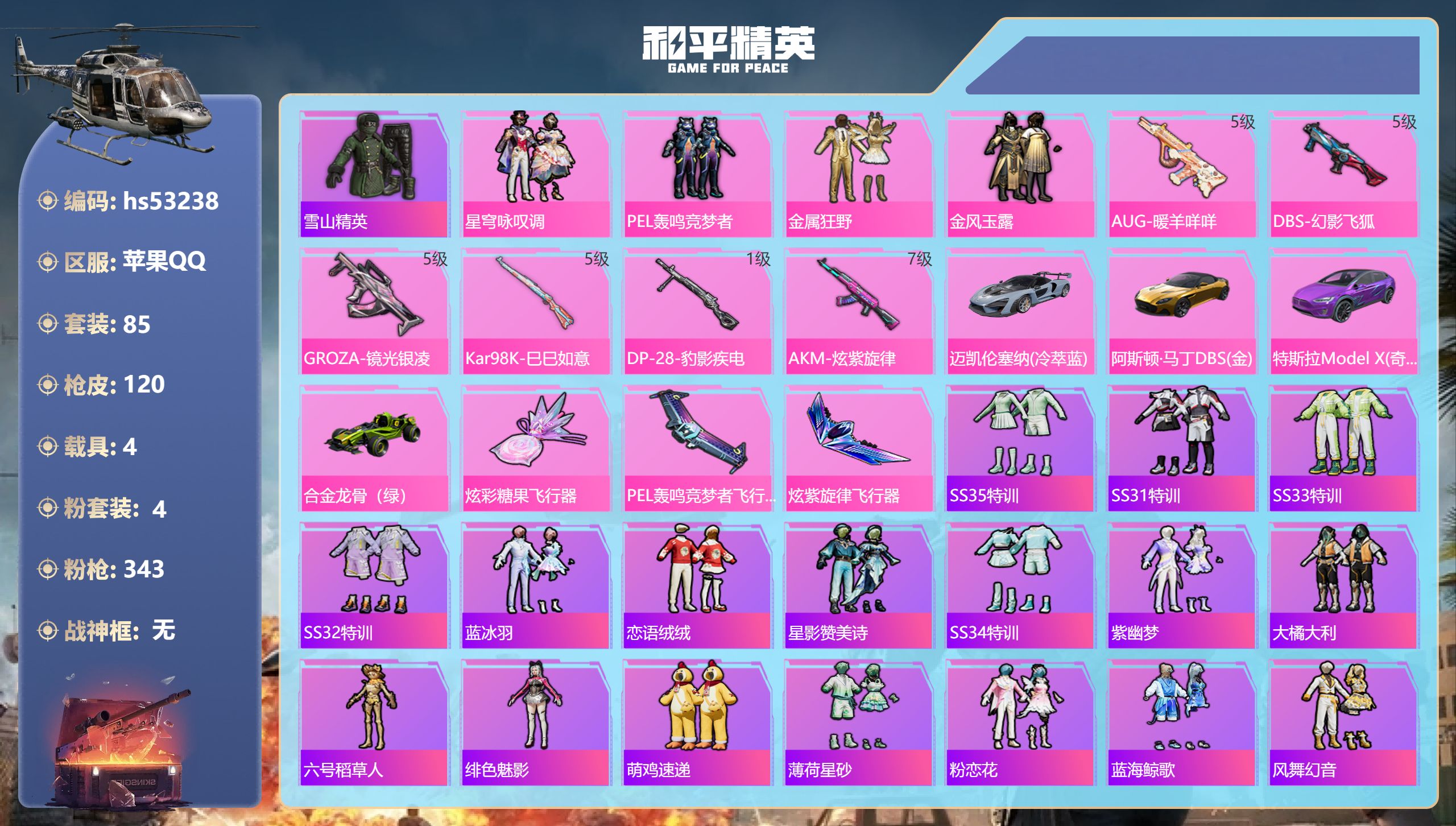 和平精英账号苹果QQhs53238 苹果手Q-6王牌印记-4粉装-6特效枪-4载具-47871热力值-85套装-120枪