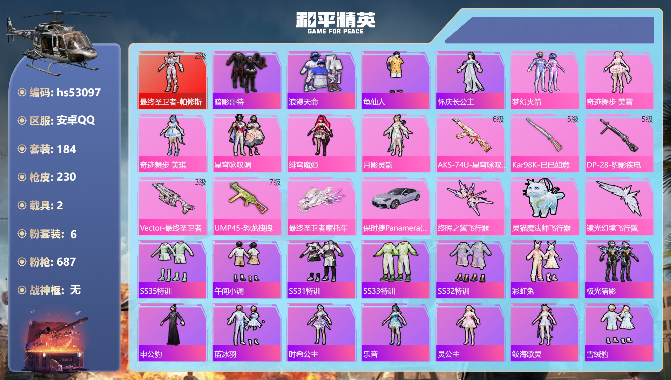 和平精英账号安卓QQhs53097 安卓手Q-10王牌印记-1红装-6粉装-5特效枪-2载具-73479热力值-184套