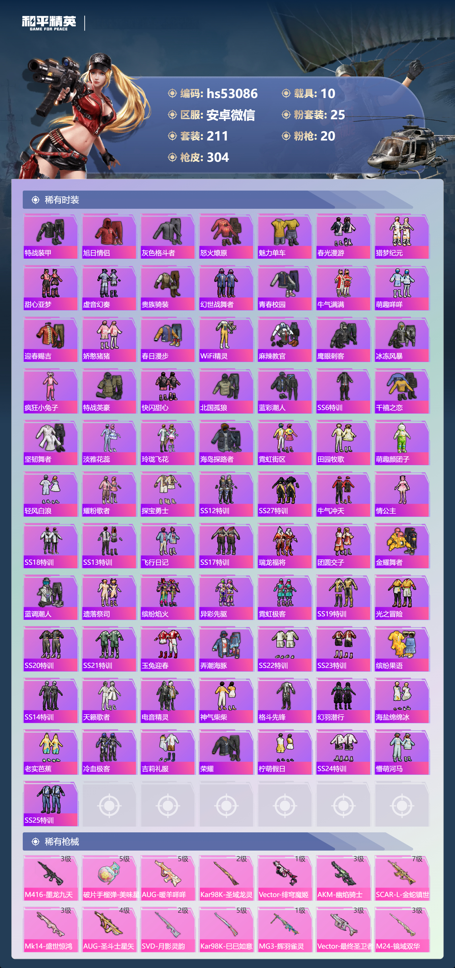 HPSJ3430573和平精英账号详情图7 HPSJ3430573和平精英账号详情图7