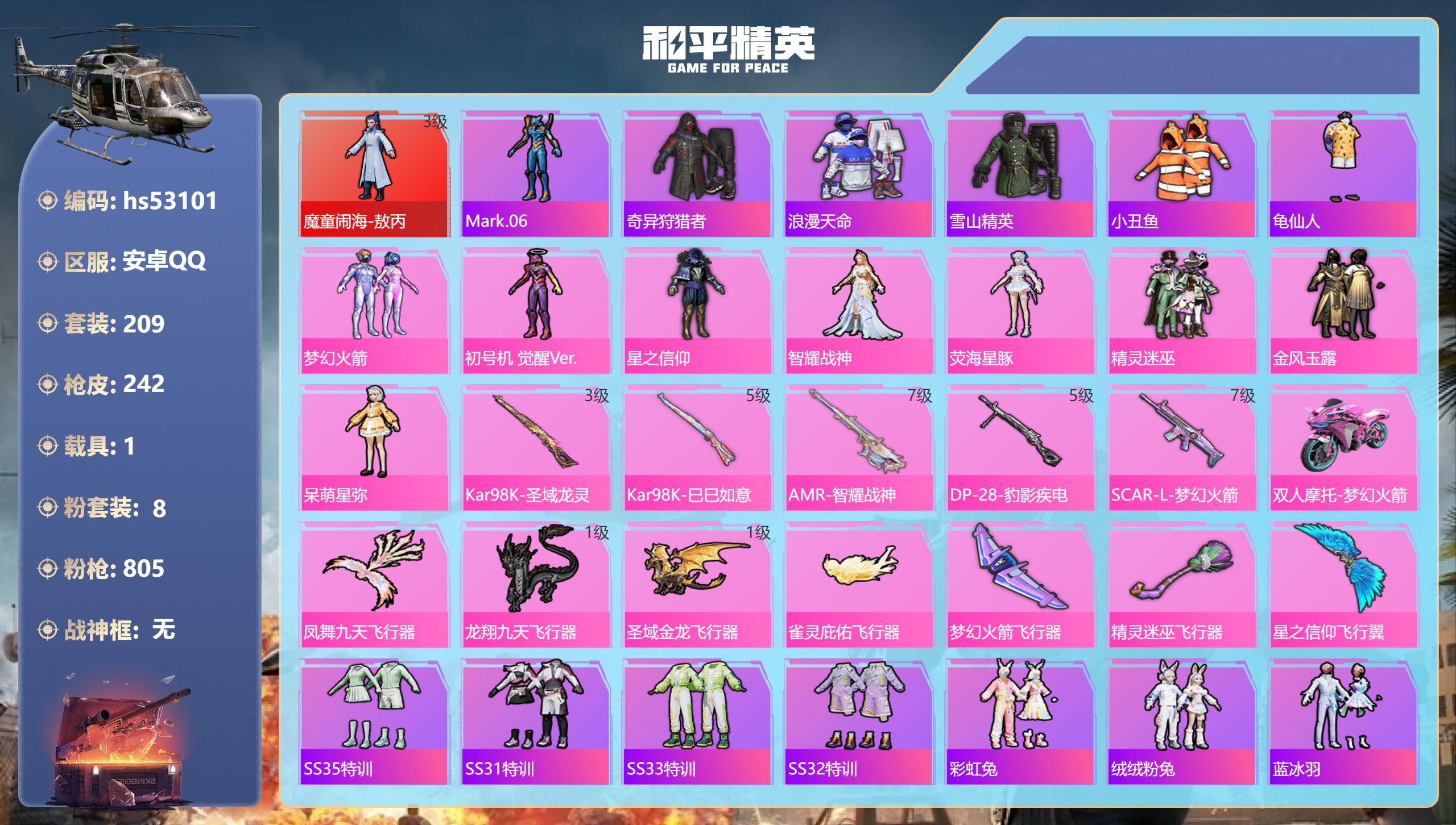 和平精英账号安卓QQhs53101 安卓手Q-10王牌印记-1红装-8粉装-5特效枪-1载具-83884热力值-209套