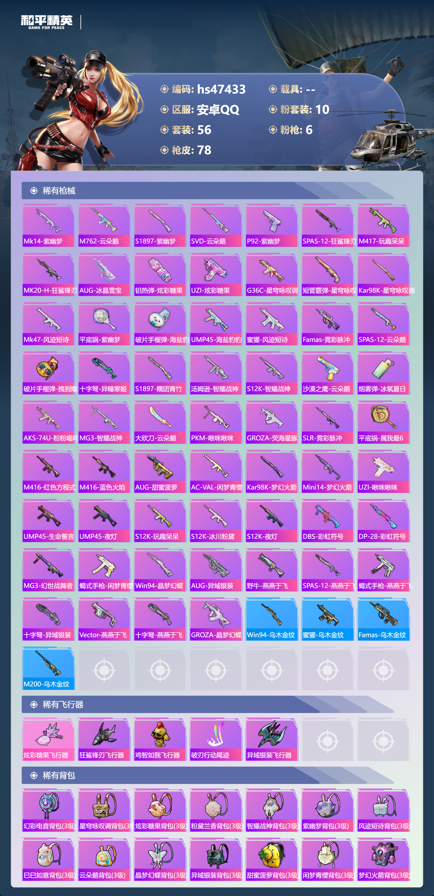 HPSJ3431367和平精英账号详情图6 HPSJ3431367和平精英账号详情图6