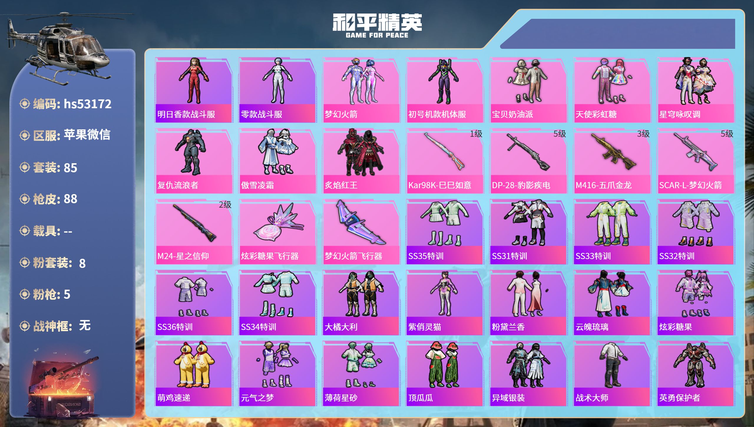 和平精英账号苹果微信hs53172 苹果微信-7王牌印记-8粉装-5特效枪-32075热力值-85套装-88枪皮-1卓越
