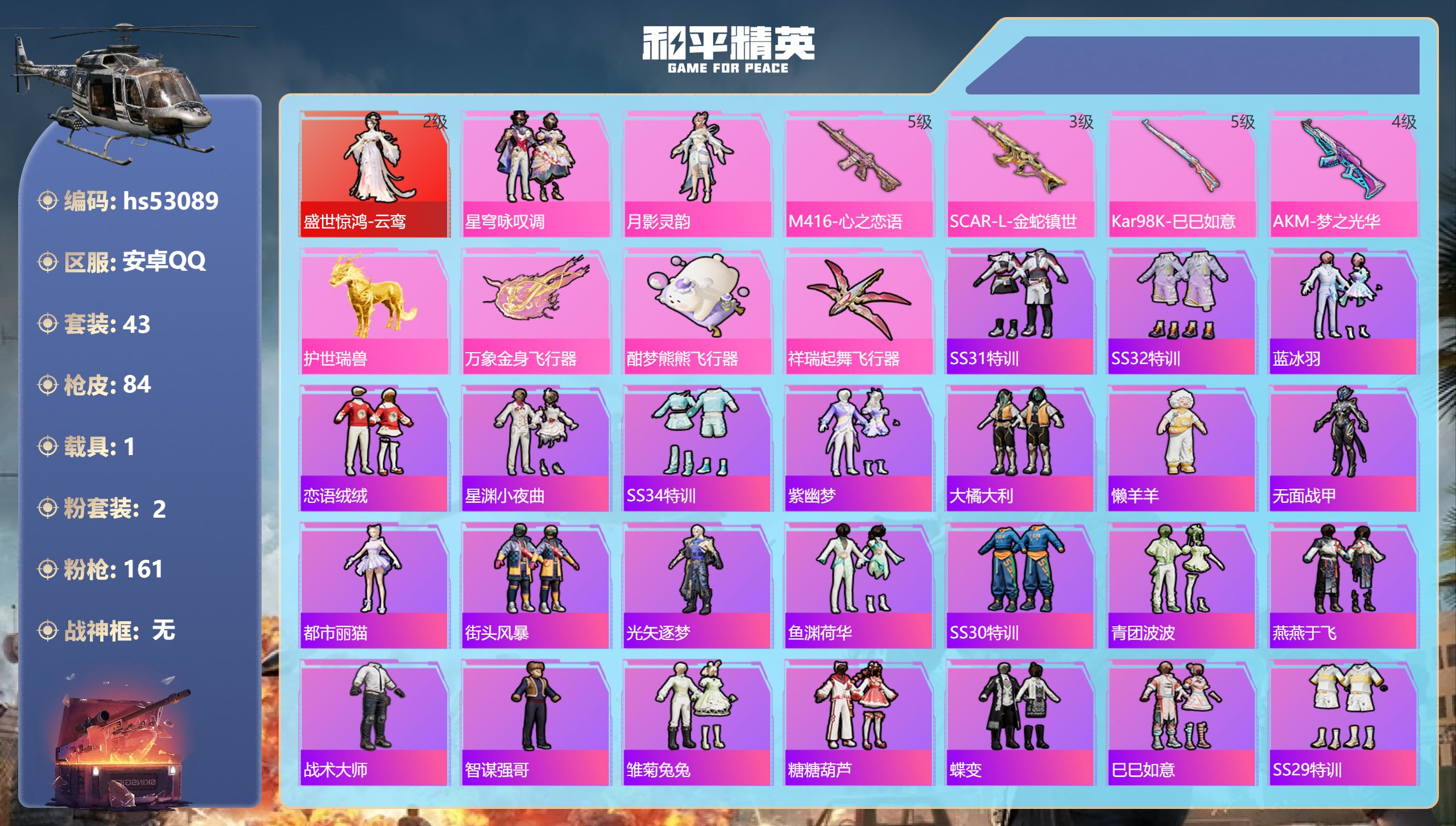 和平精英账号安卓QQhs53089 安卓手Q-2王牌印记-1红装-2粉装-4特效枪-1载具-26390热力值-43套装-