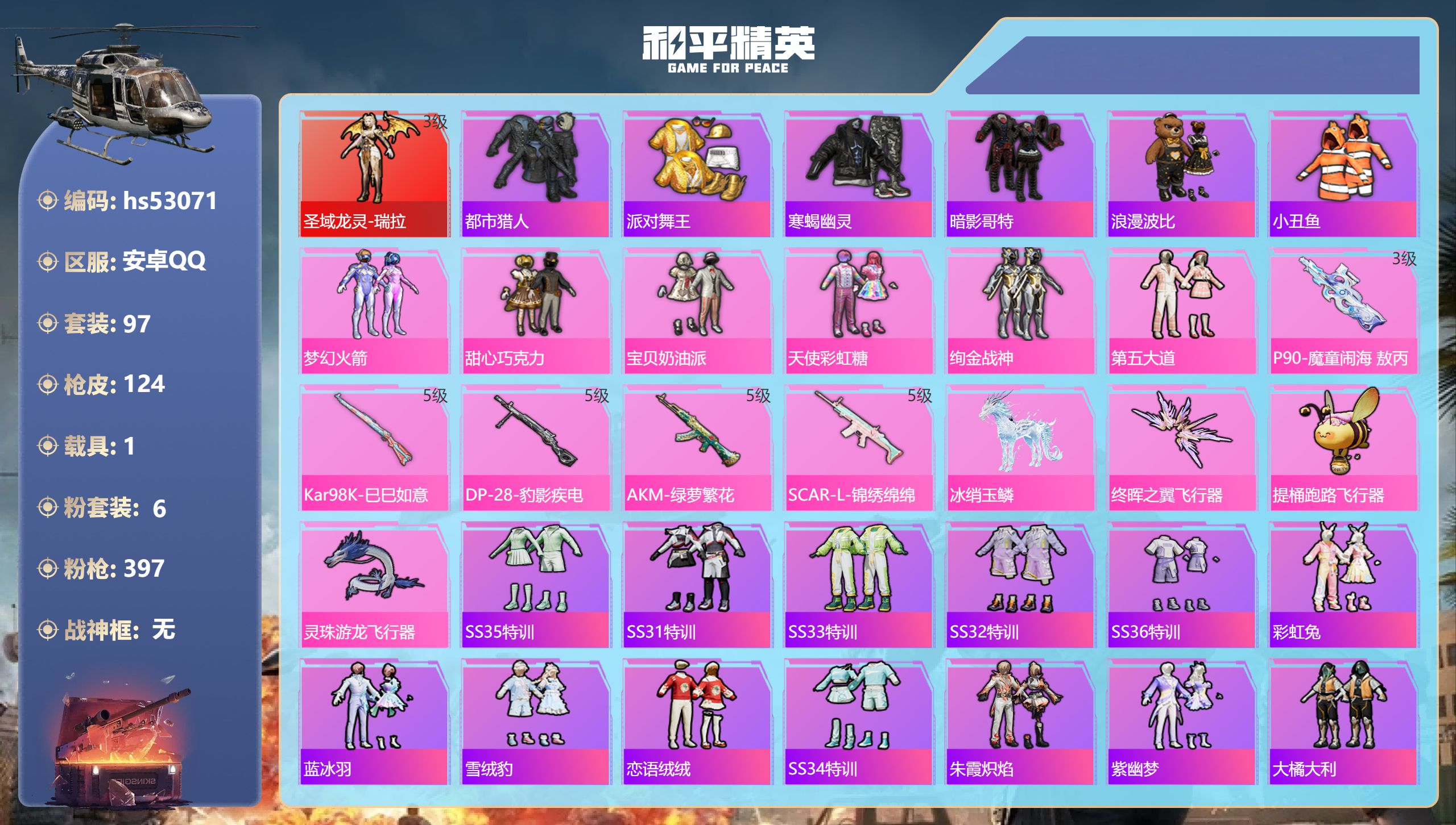 和平精英账号安卓QQhs53071 安卓手Q-7王牌印记-1红装-6粉装-5特效枪-1载具-41281热力值-97套装-