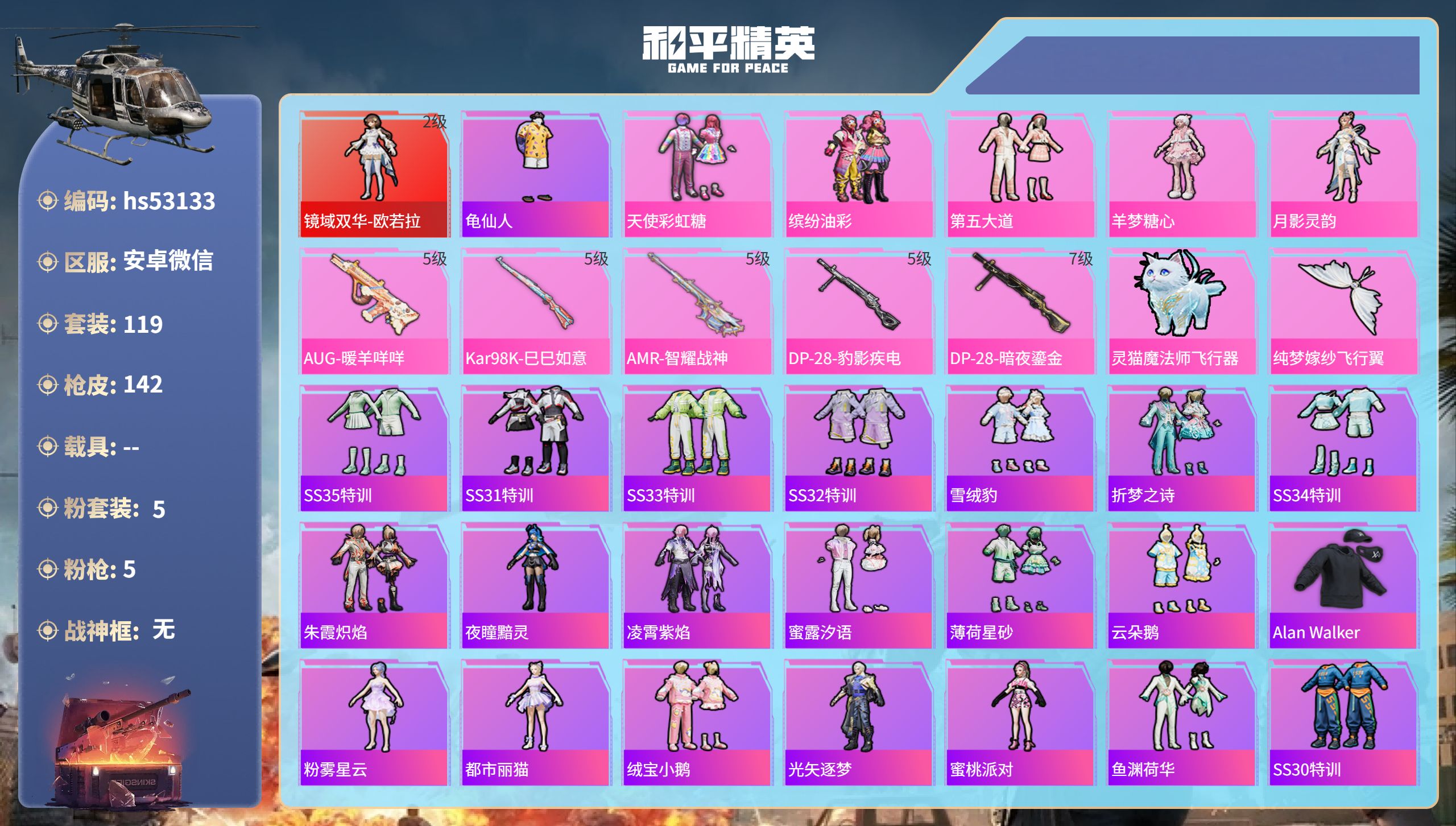 和平精英账号安卓微信hs53133 安卓微信-7王牌印记-1红装-5粉装-5特效枪-47259热力值-119套装-142