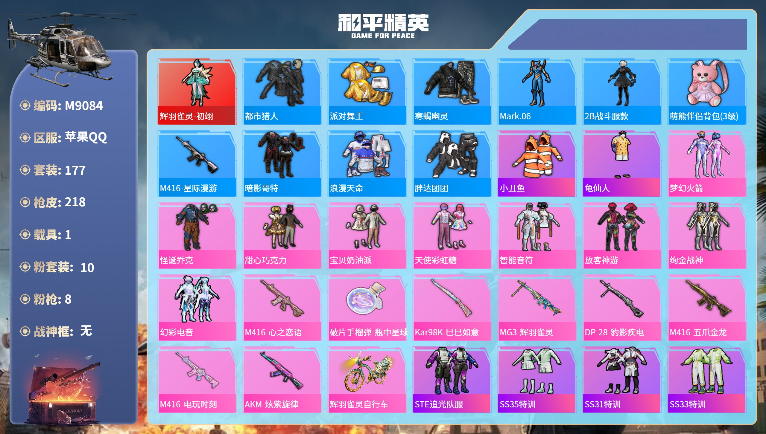 和平精英账号苹果QQ1载具-177套装-218枪皮-苹果手Q-15王牌印记-1红装-10粉装-8特效枪-1载具-7089