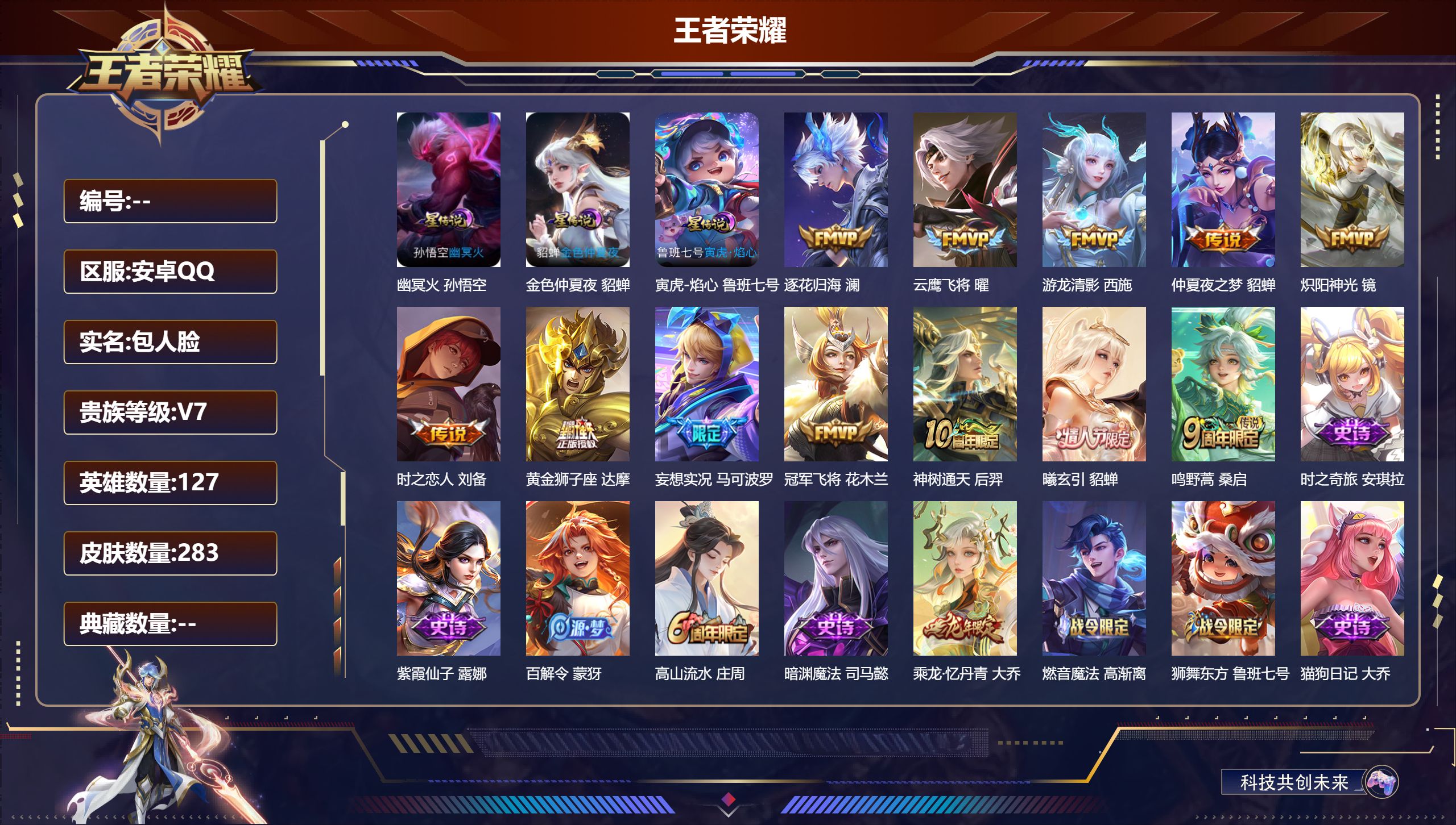 王者荣耀账号安卓QQ127英雄-283皮肤--V7-12传说 3星传说 寅虎焰心 幽冥火 金色仲夏夜【传说】曦玄引貂蝉 