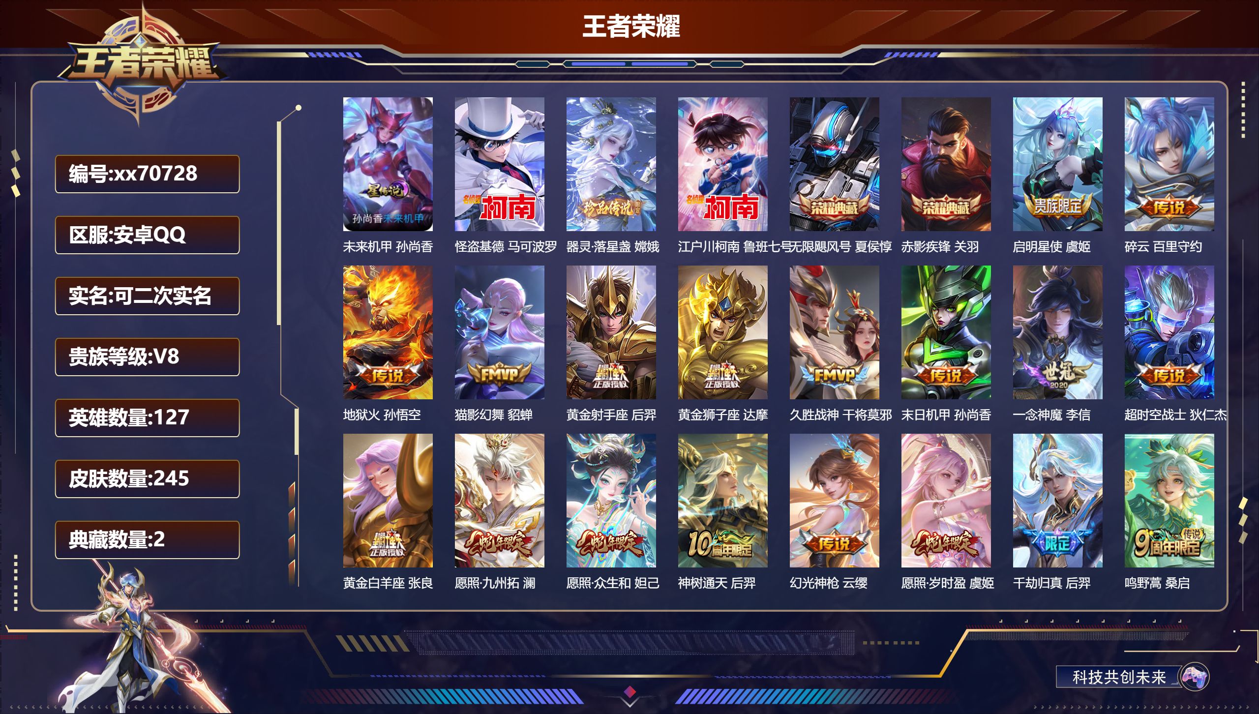 王者荣耀账号安卓QQ@70728 可二次 V8 贵族积分95513 安卓QQ/245皮肤/127英雄/2典藏/0珍品无双