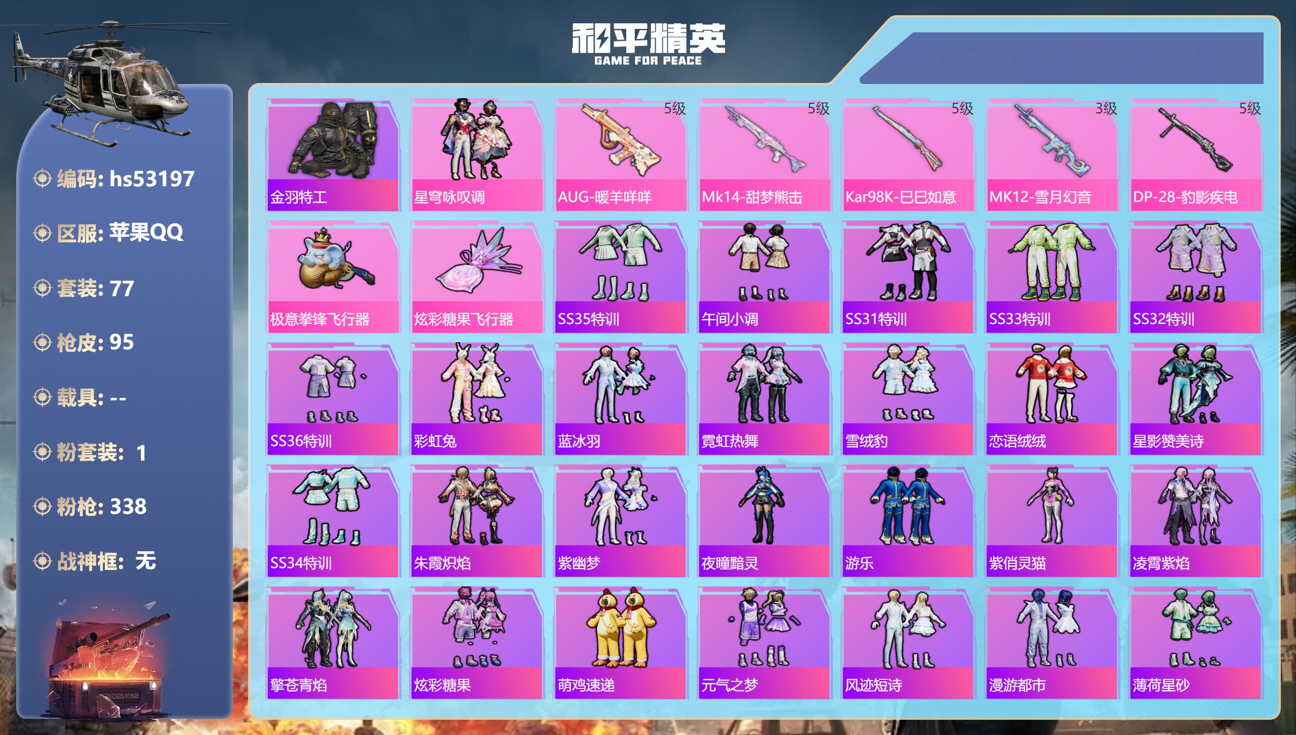 和平精英账号苹果QQhs53197 苹果手Q-5王牌印记-1粉装-5特效枪-23650热力值-77套装-95枪皮-3卓越