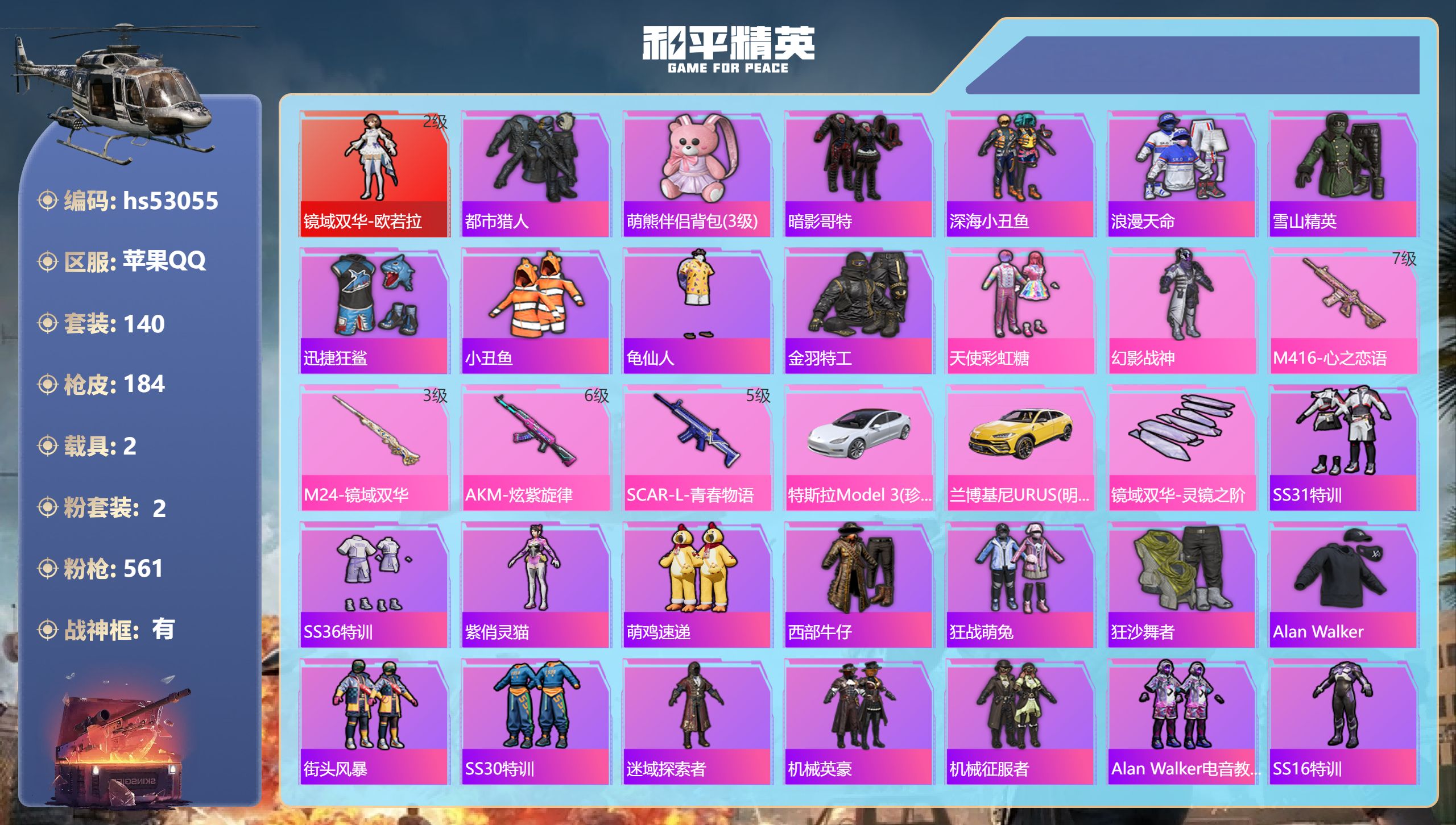 和平精英账号苹果QQhs53055 苹果手Q-11王牌印记-有战神框-1红装-2粉装-4特效枪-2载具-63650热力值