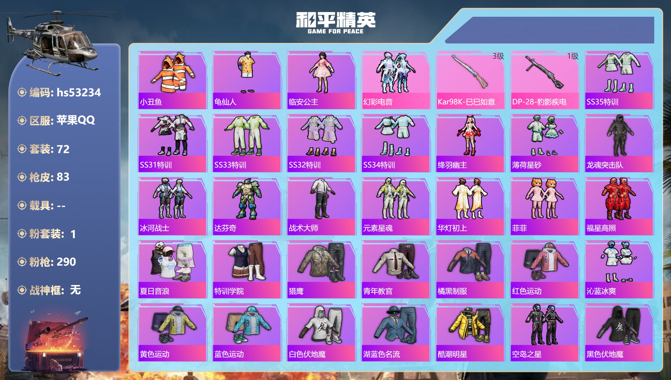 和平精英账号苹果QQhs53234 苹果手Q-2王牌印记-1粉装-2特效枪-23457热力值-72套装-83枪皮
【1粉