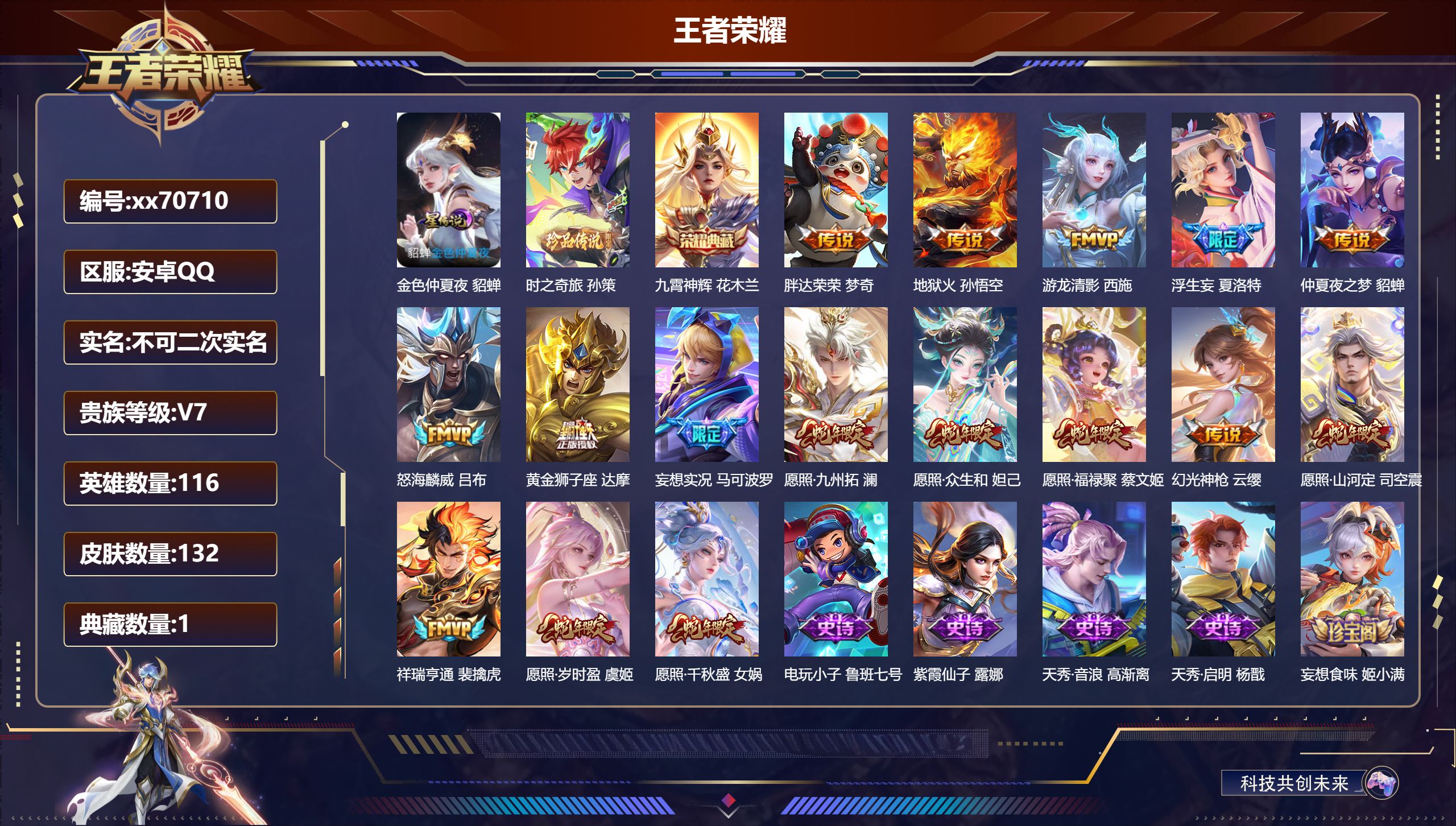 王者荣耀账号安卓QQ@70710 不包人脸 V7 贵族积分32554 安卓QQ/132皮肤/116英雄/1典藏/0珍品无