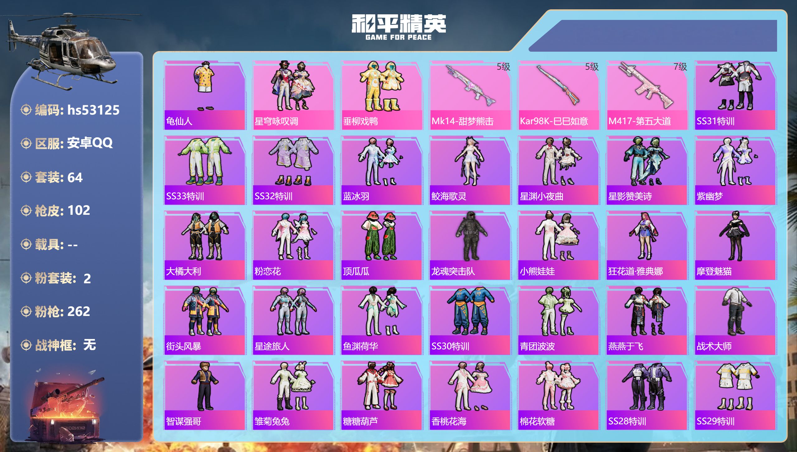和平精英账号安卓QQhs53125 安卓手Q-6王牌印记-2粉装-3特效枪-28229热力值-64套装-102枪皮-1卓
