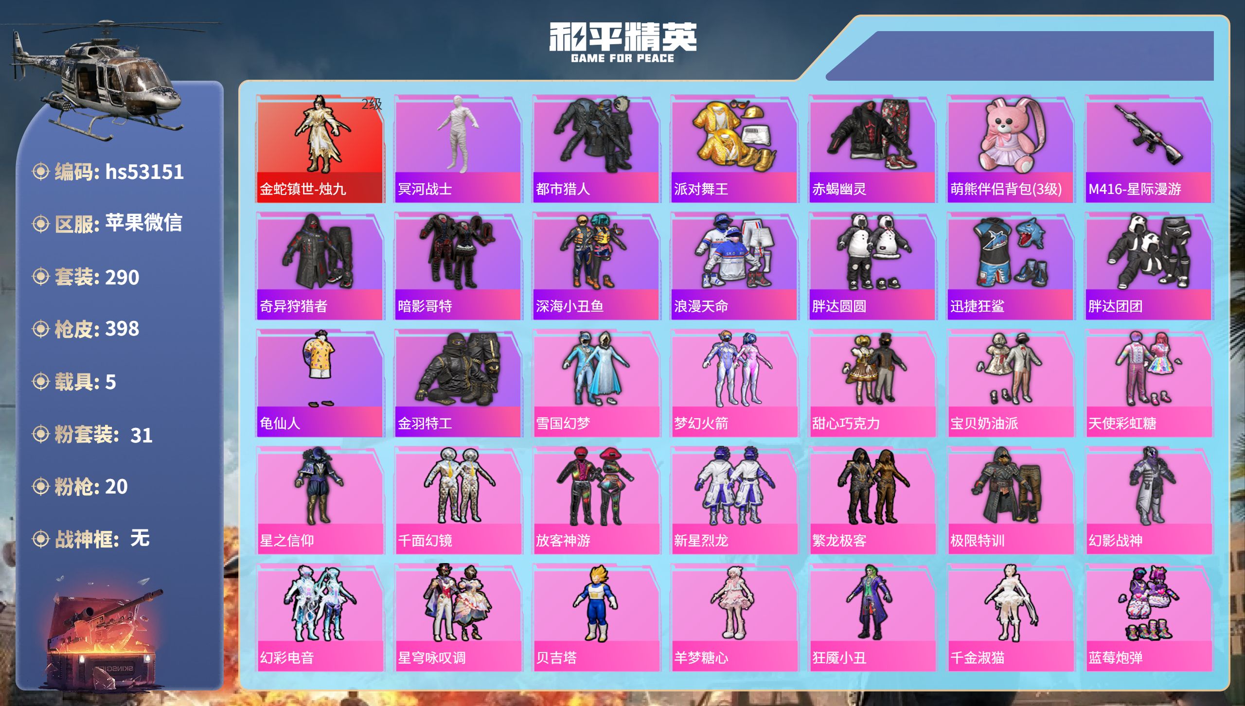 和平精英账号苹果微信hs53151 苹果微信-23王牌印记-1红装-31粉装-20特效枪-5载具-热力值-290套装-3