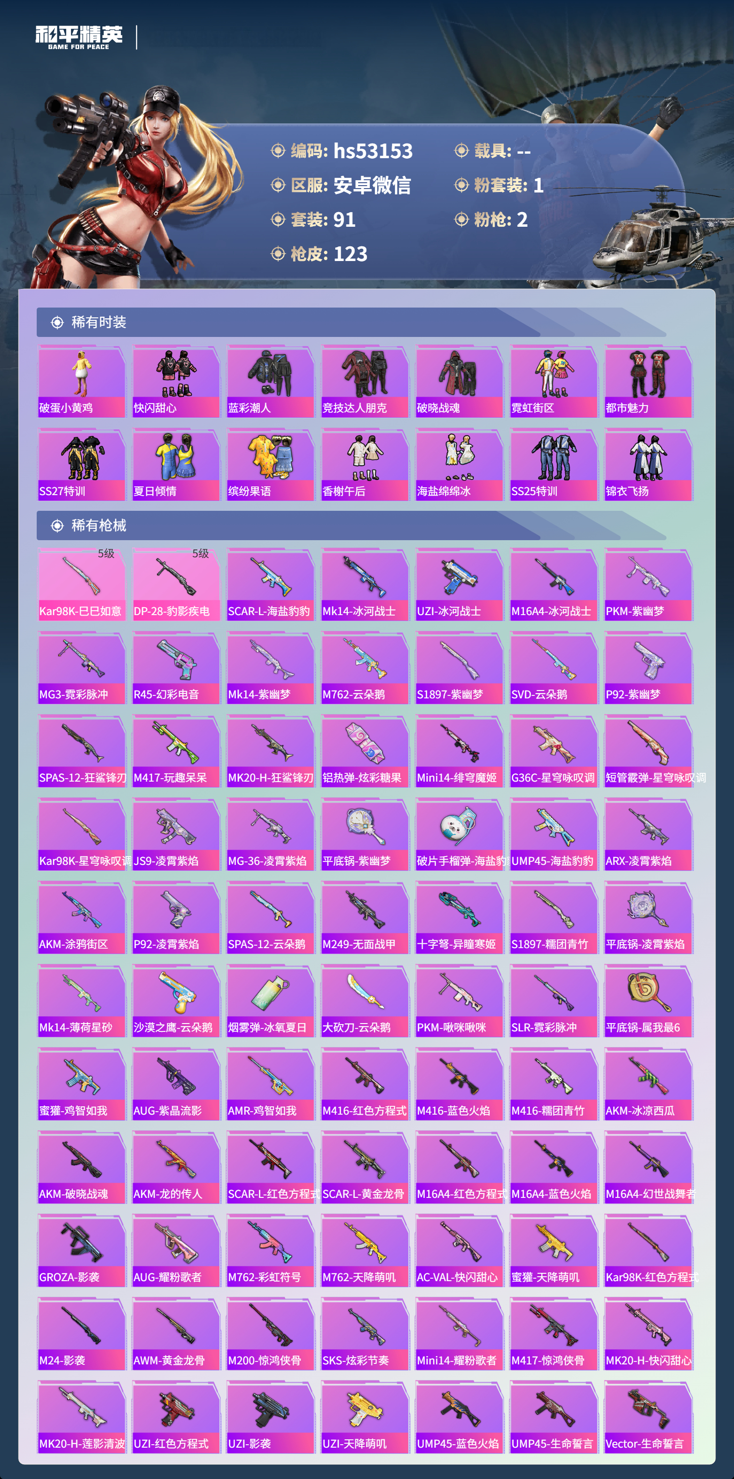 HPSJ3430535和平精英账号详情图6 HPSJ3430535和平精英账号详情图6