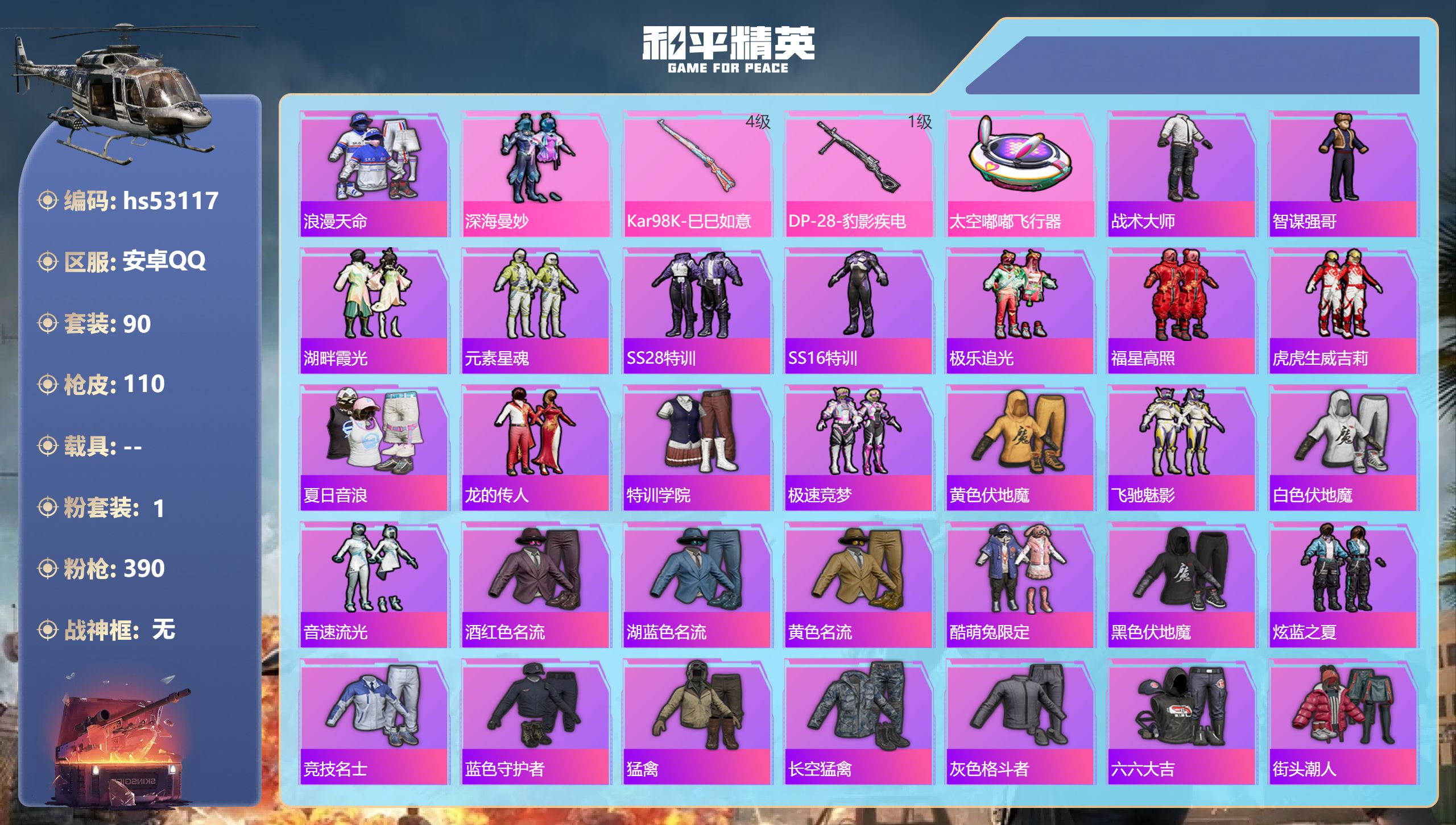 和平精英账号安卓QQhs53117 安卓手Q-2王牌印记-1粉装-2特效枪-32567热力值-90套装-110枪皮
【1