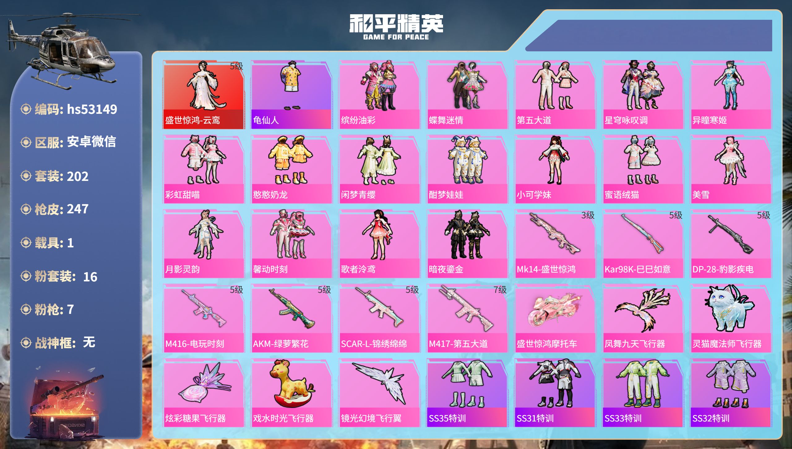 和平精英账号安卓微信hs53149 安卓微信-17王牌印记-1红装-16粉装-7特效枪-1载具-93517热力值-202