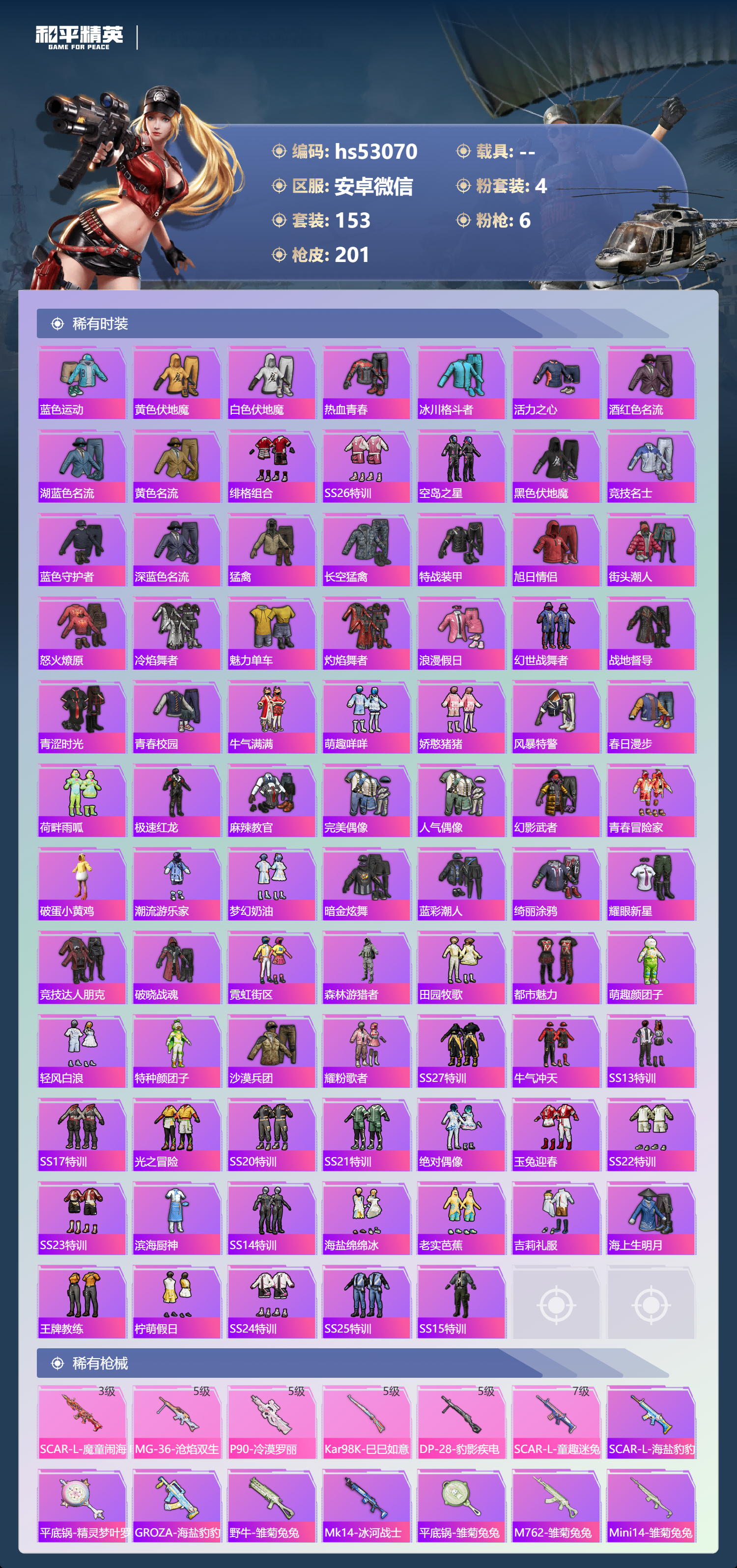 HPSJ3430517和平精英账号详情图6 HPSJ3430517和平精英账号详情图6