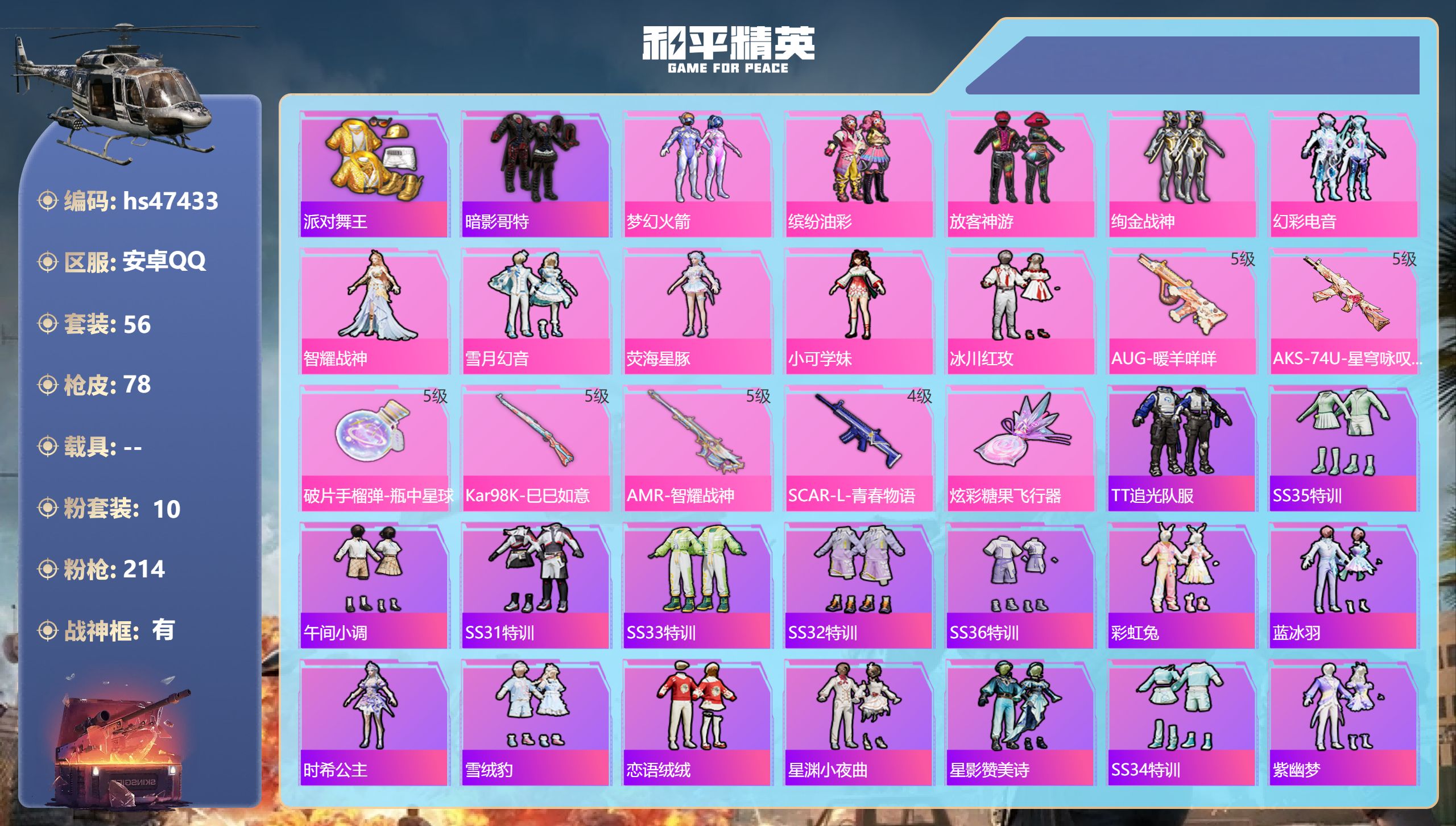 和平精英账号安卓QQhs47433 安卓手Q-5王牌印记-有战神框-10粉装-6特效枪-26525热力值-56套装-78