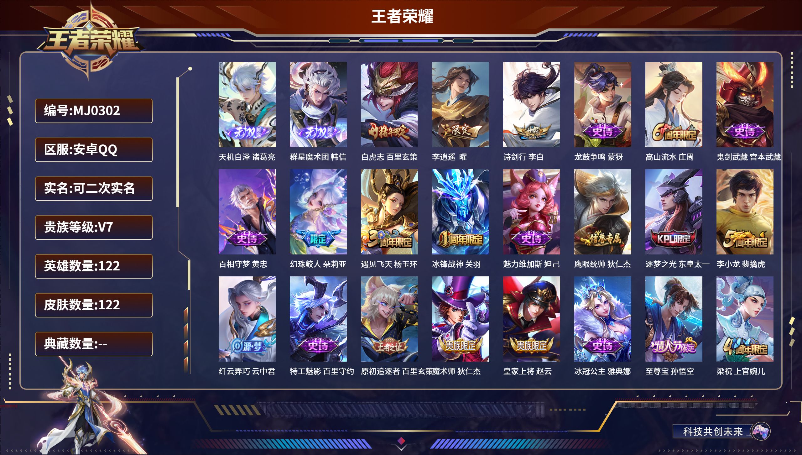 王者荣耀账号安卓QQ122英雄-122皮肤-安卓QQ/无双王者/122皮肤/122英雄/0典藏/0珍品无双/2无双/0珍