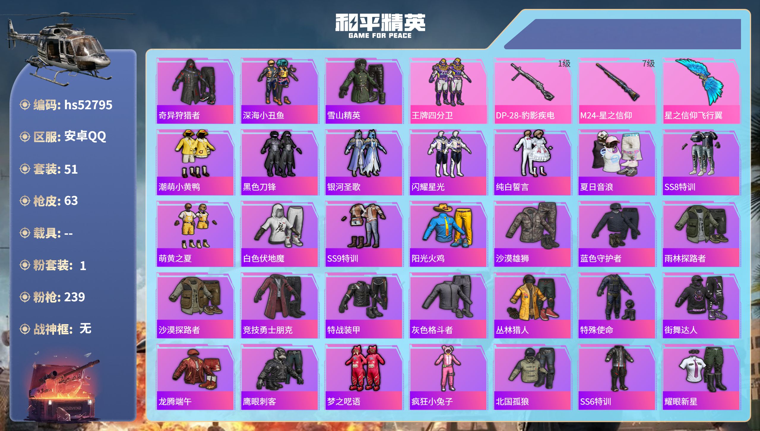 和平精英账号安卓QQhs52795  安卓手Q-0王牌印记-1粉装-2特效枪-22588热力值-51套装-63枪皮
【1