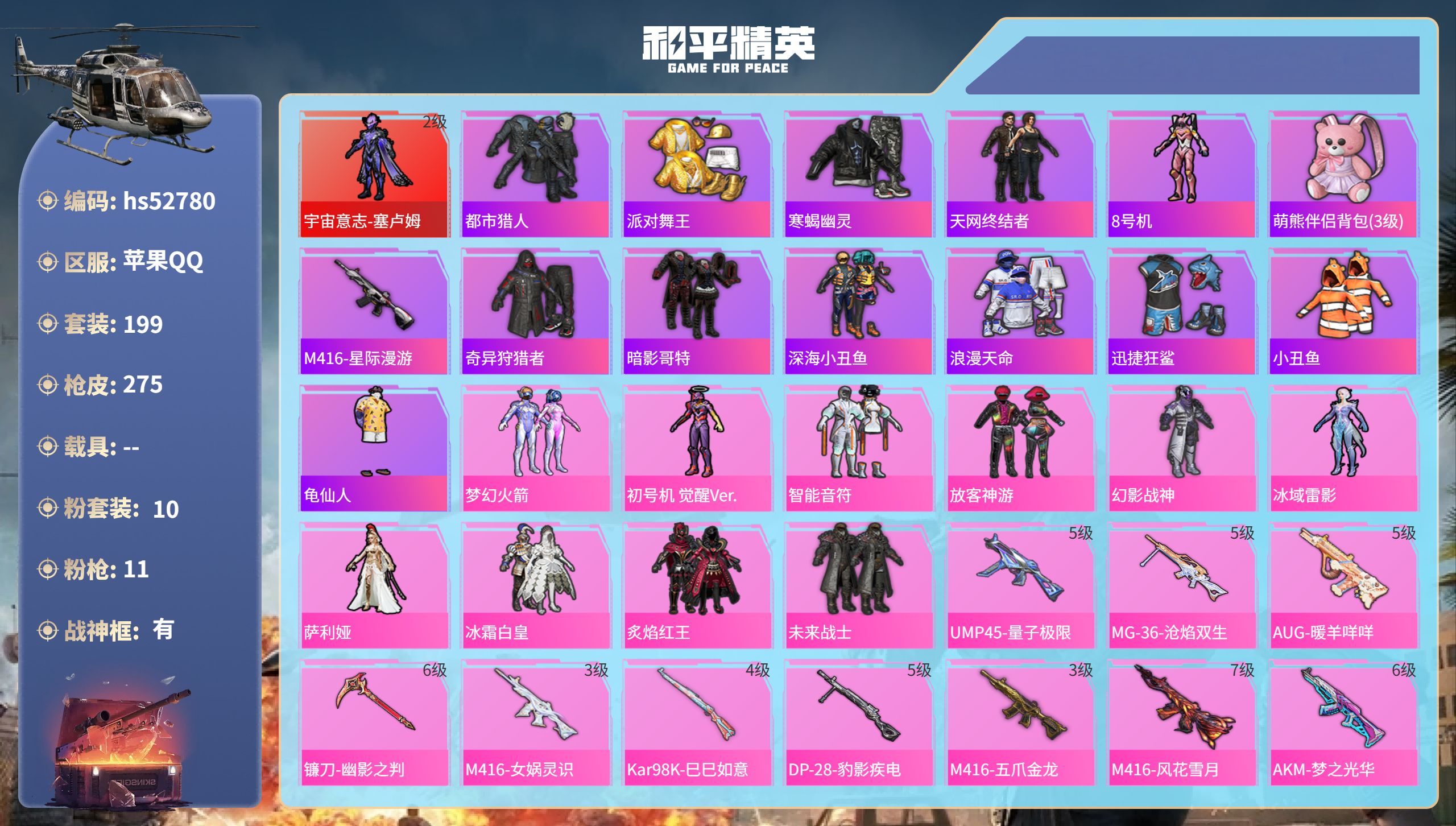和平精英账号苹果QQhs52780 苹果手Q-16王牌印记-有战神框-1红装-10粉装-11特效枪-86510热力值-1