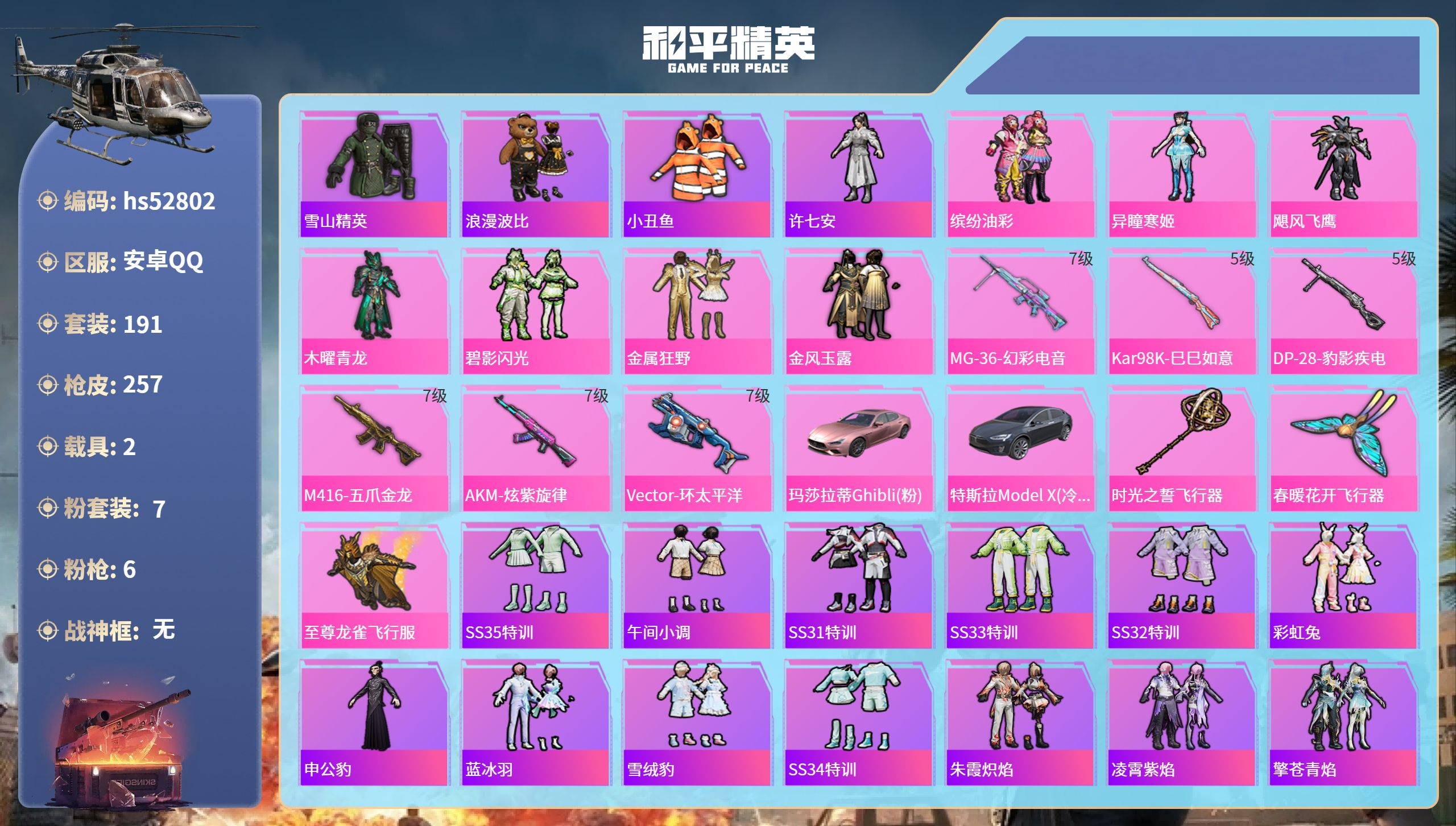 和平精英账号安卓QQhs52802 安卓手Q-12王牌印记-7粉装-6特效枪-2载具-81403热力值-191套装-25