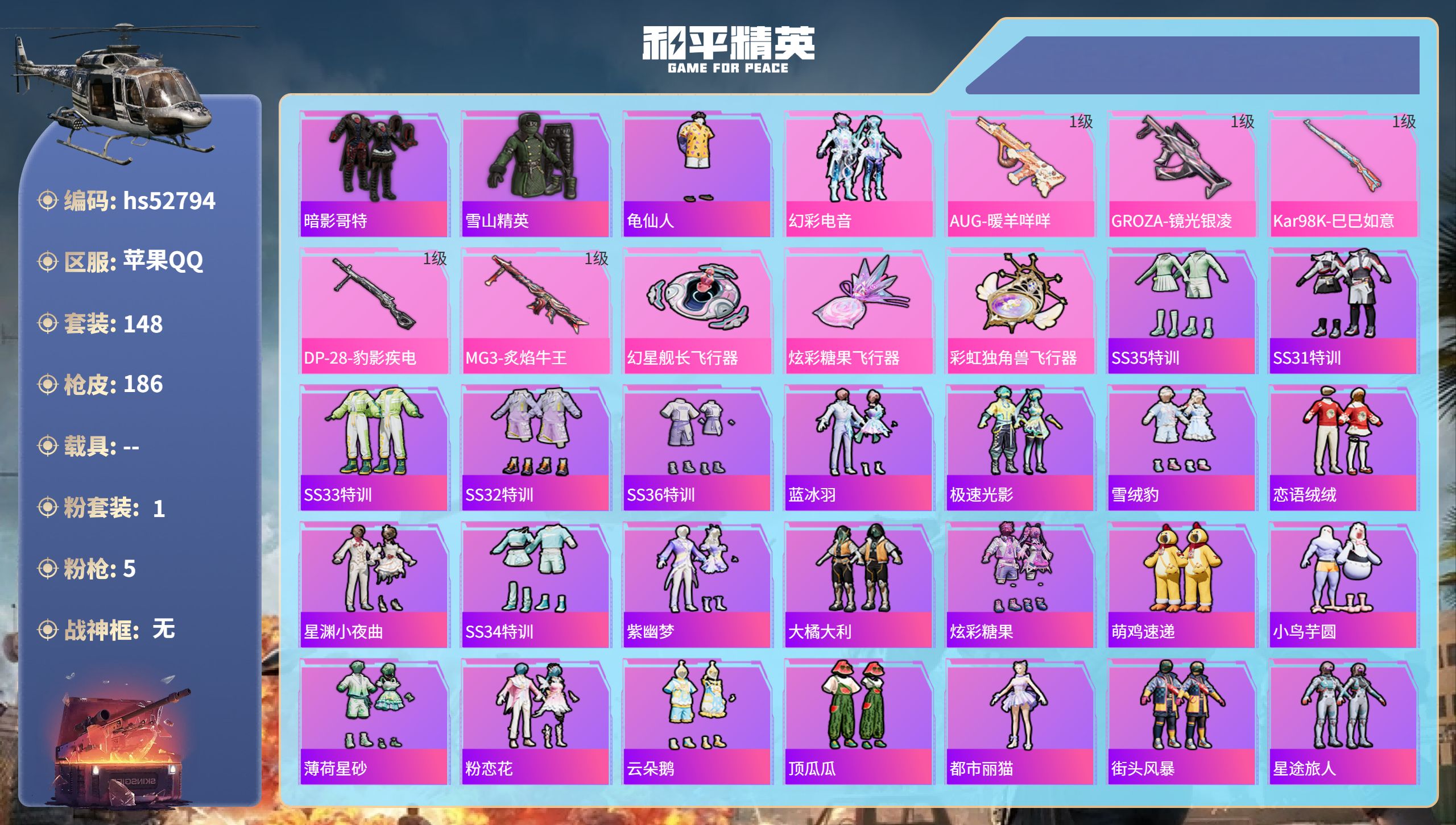 和平精英账号苹果QQhs52794 苹果手Q-11王牌印记-1粉装-5特效枪-54519热力值-148套装-186枪皮
