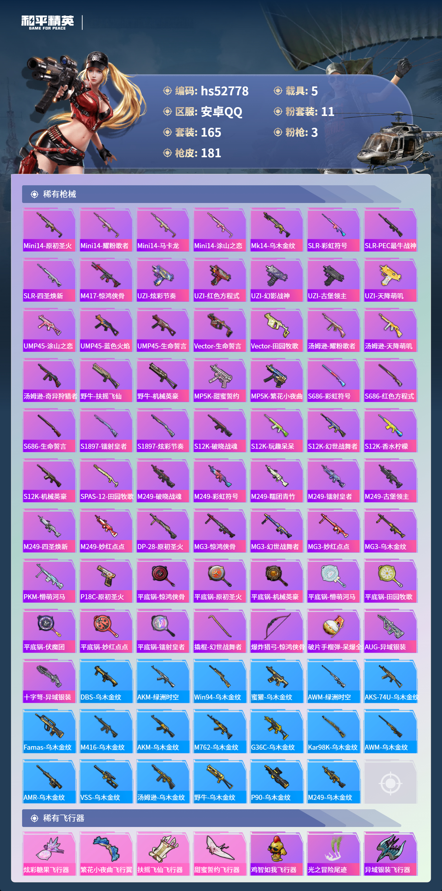 HPSJ3430642和平精英账号详情图8 HPSJ3430642和平精英账号详情图8