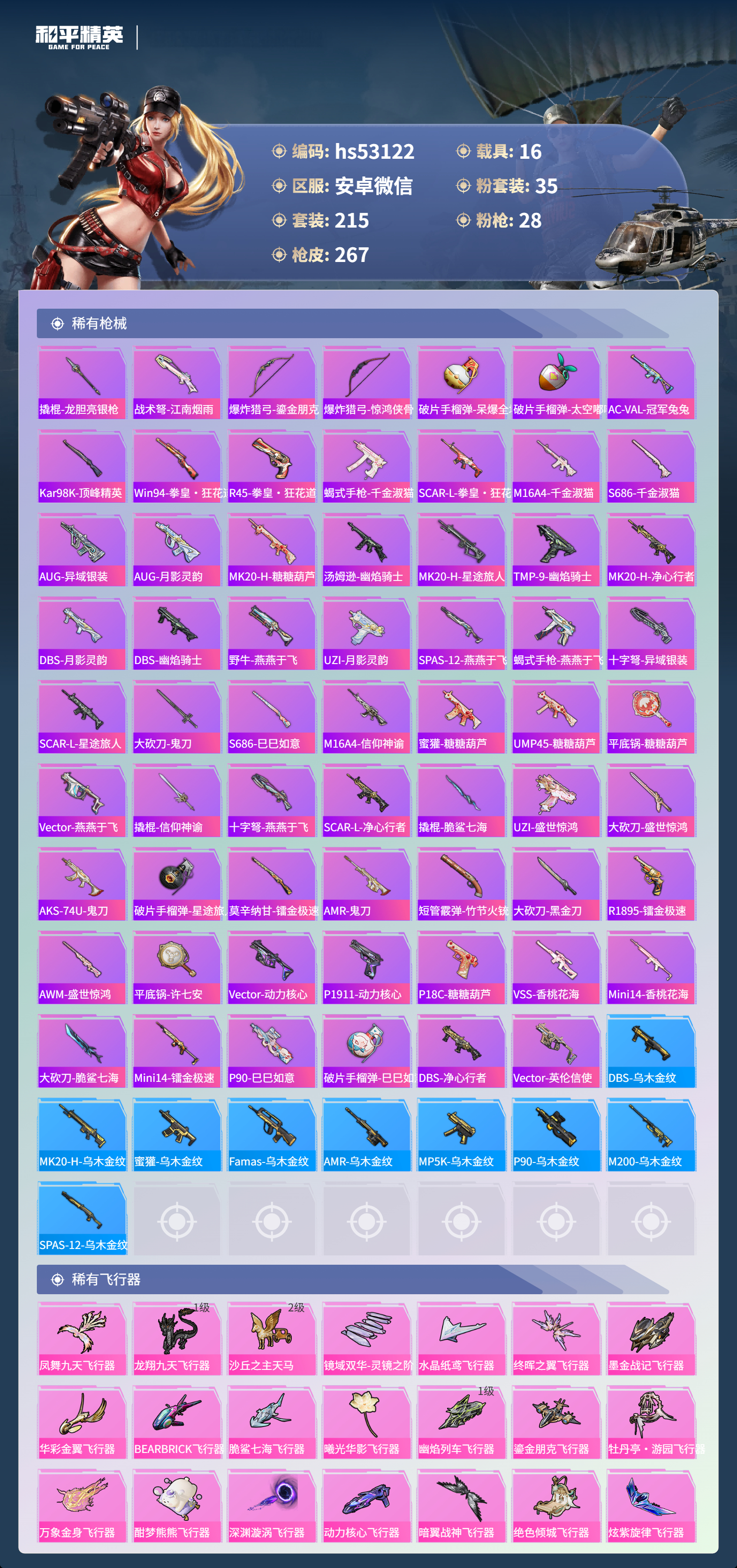 HPSJ3430519和平精英账号详情图10 HPSJ3430519和平精英账号详情图10