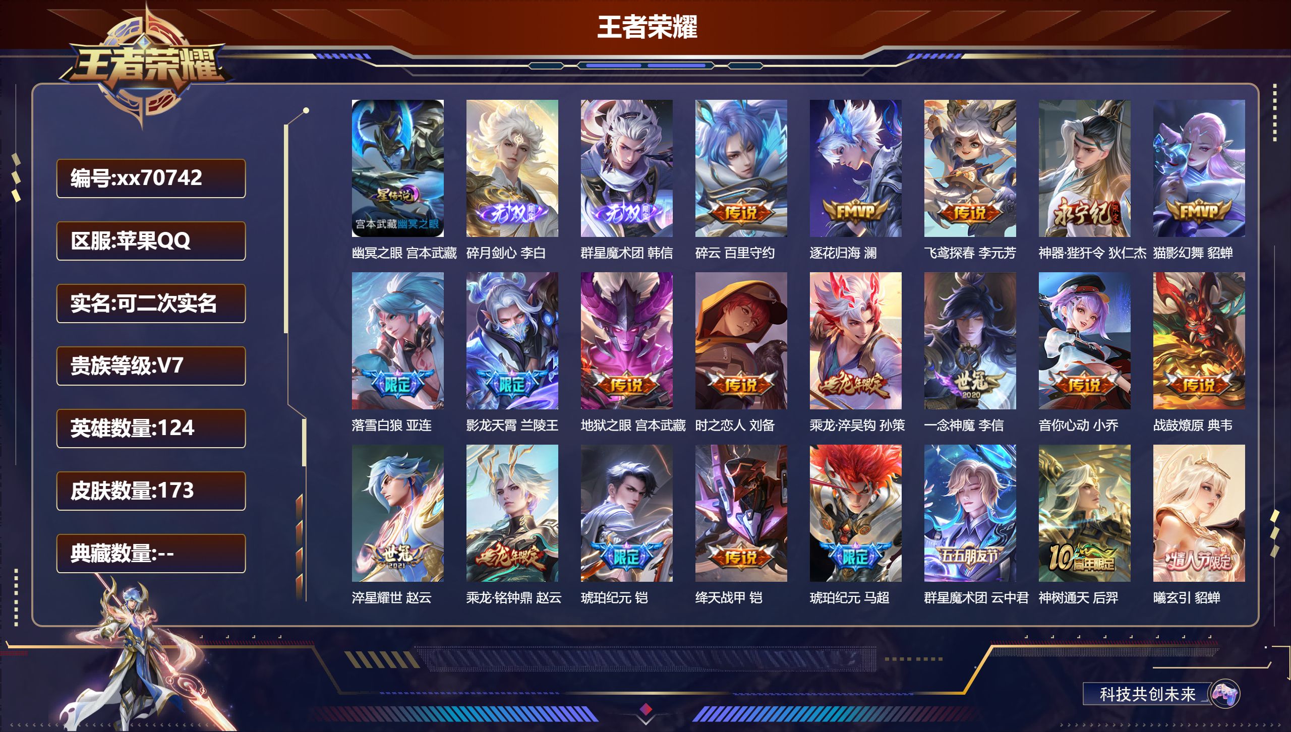 王者荣耀账号苹果QQ@70742 可二次 V7 贵族积分48887 苹果QQ/173皮肤/124英雄/0典藏/0珍品无双