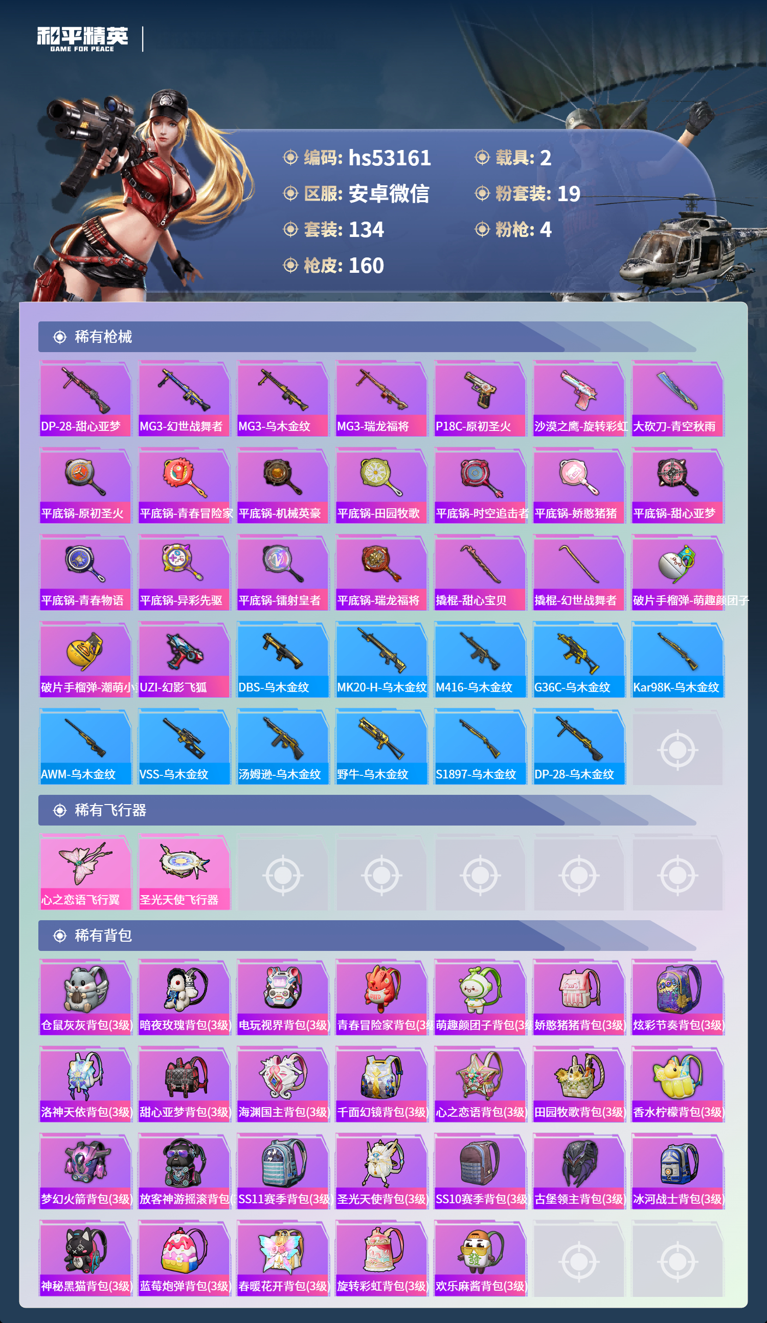 HPSJ3430523和平精英账号详情图8 HPSJ3430523和平精英账号详情图8