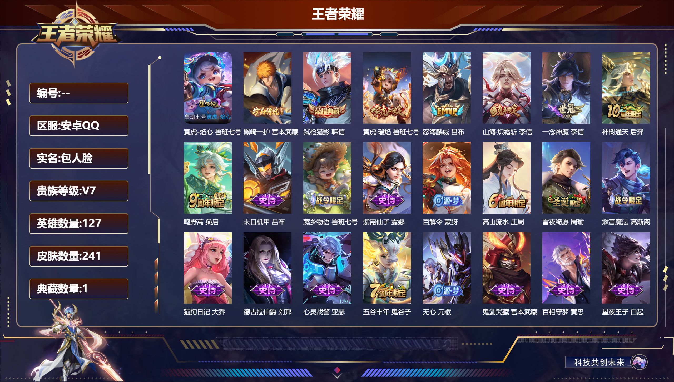 王者荣耀账号安卓QQ127英雄-241皮肤--V7-1典藏1珍品传说6传说 1星传说 寅虎焰心【全皮英雄】李信全皮【典藏