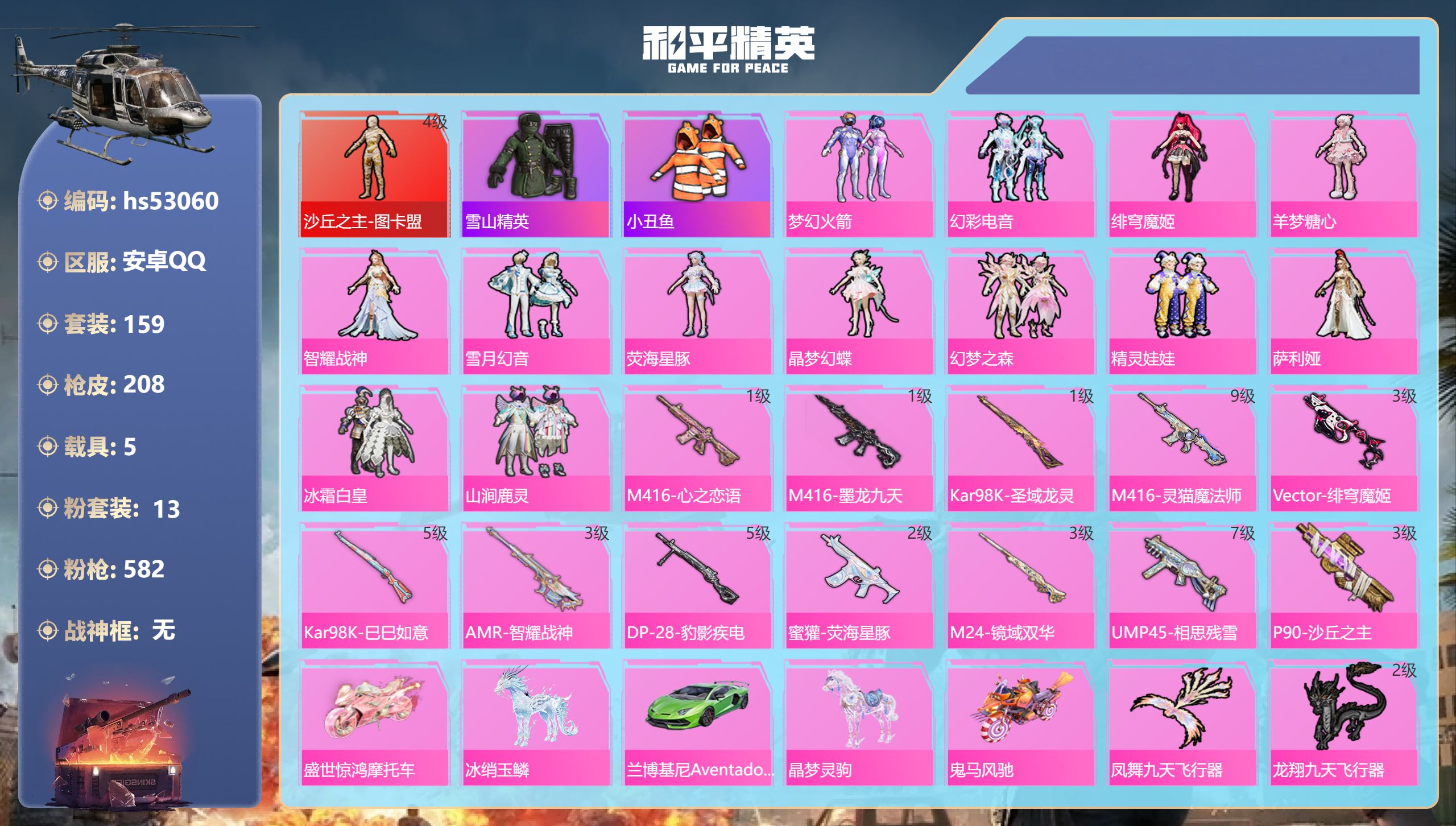 和平精英账号安卓QQhs53060 安卓手Q-10王牌印记-1红装-13粉装-12特效枪-5载具-88070热力值-15