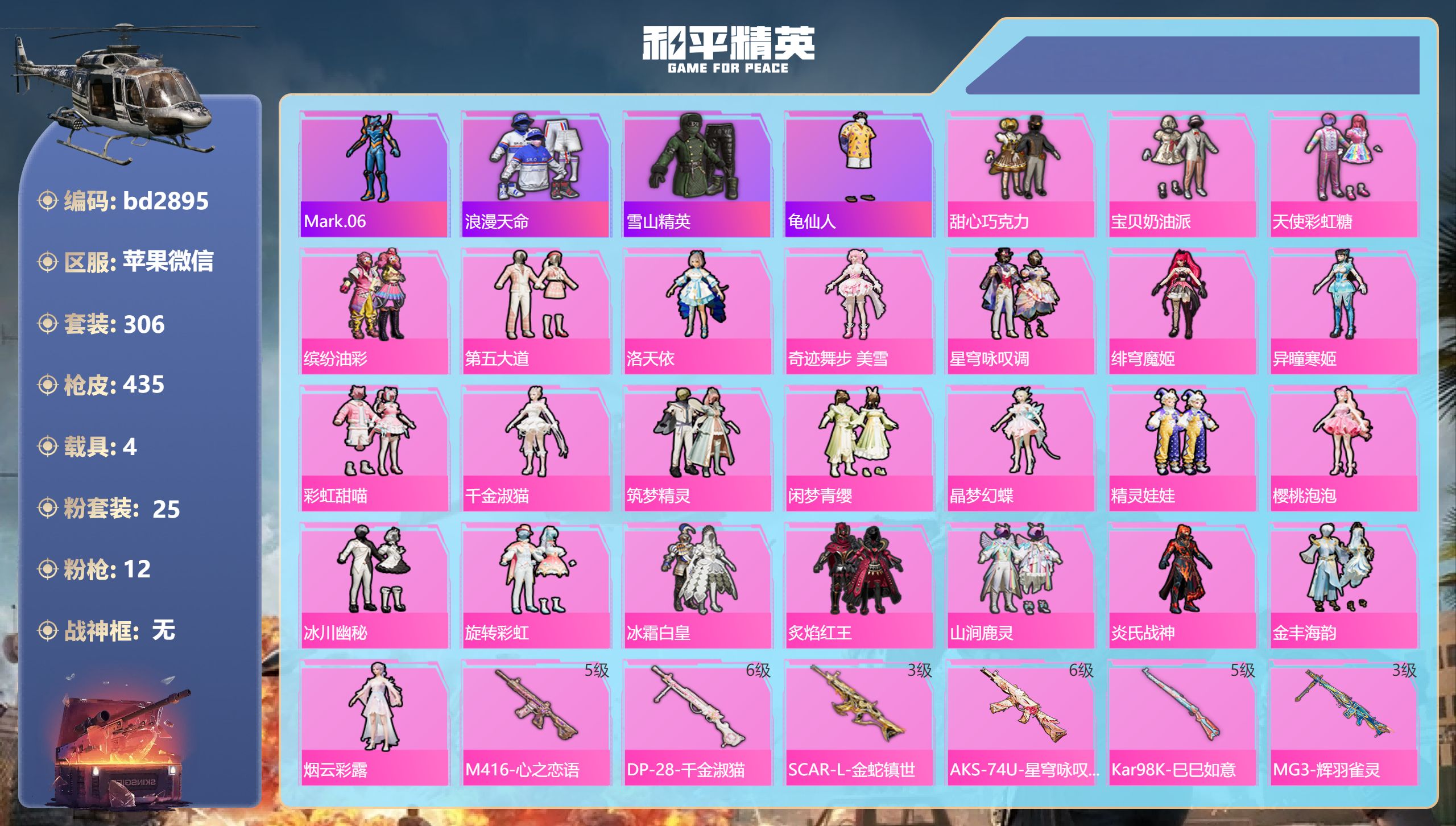 和平精英账号苹果微信4载具-306套装-435枪皮-苹果微信-22王牌印记-25粉装-12特效枪-4载具-热力值-306
