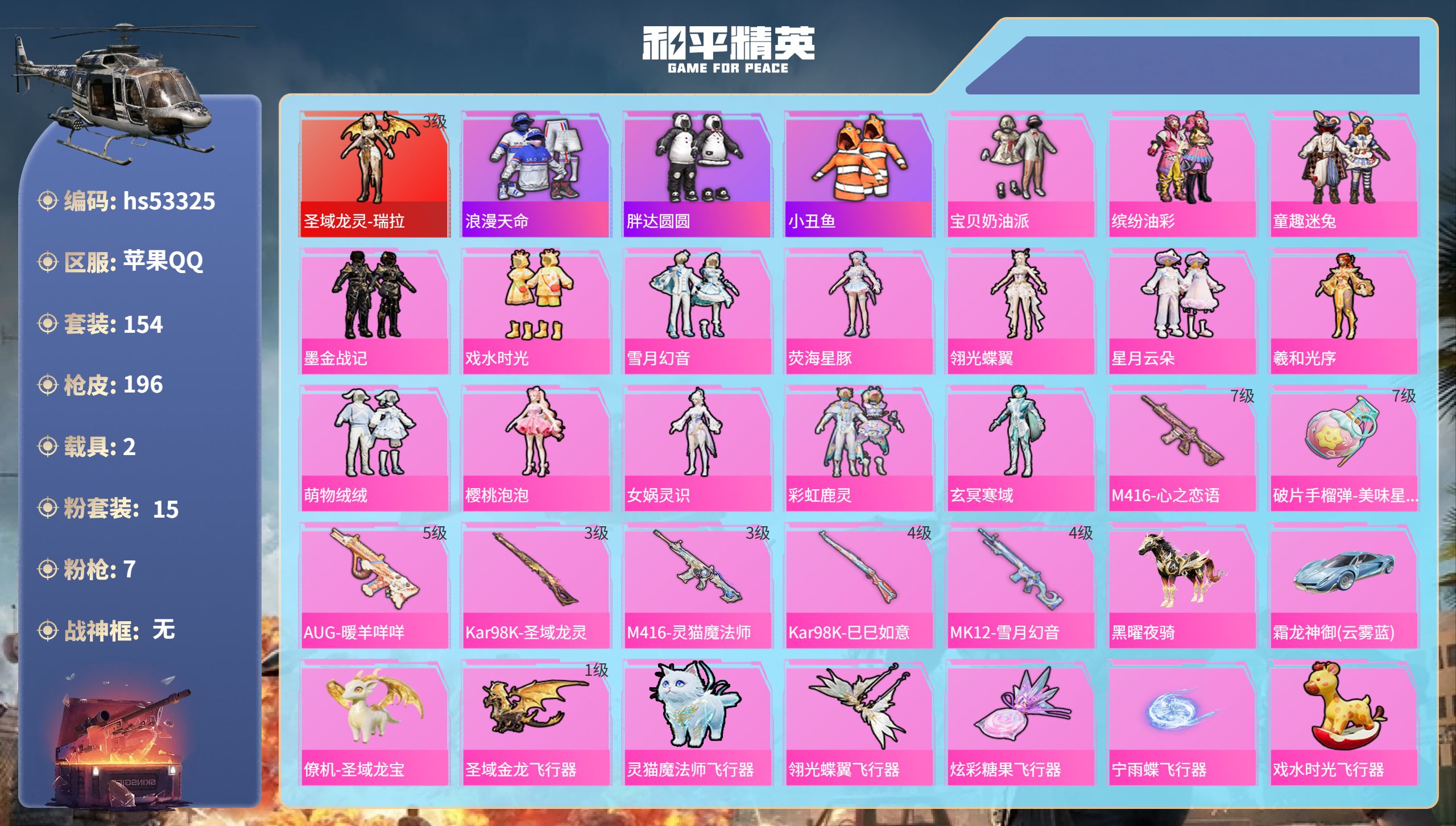 和平精英账号苹果QQhs53325 苹果手Q-12王牌印记-1红装-15粉装-7特效枪-2载具-75178热力值-154