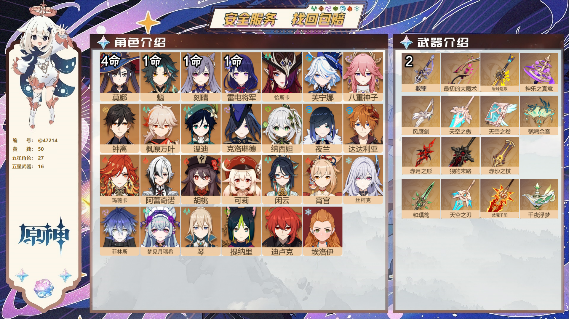 原神账号官服 天空岛@47214 未绑定邮箱 不送TAP 冒险等级59级 男主 50黄 27个五星角色 16个五星武器 
