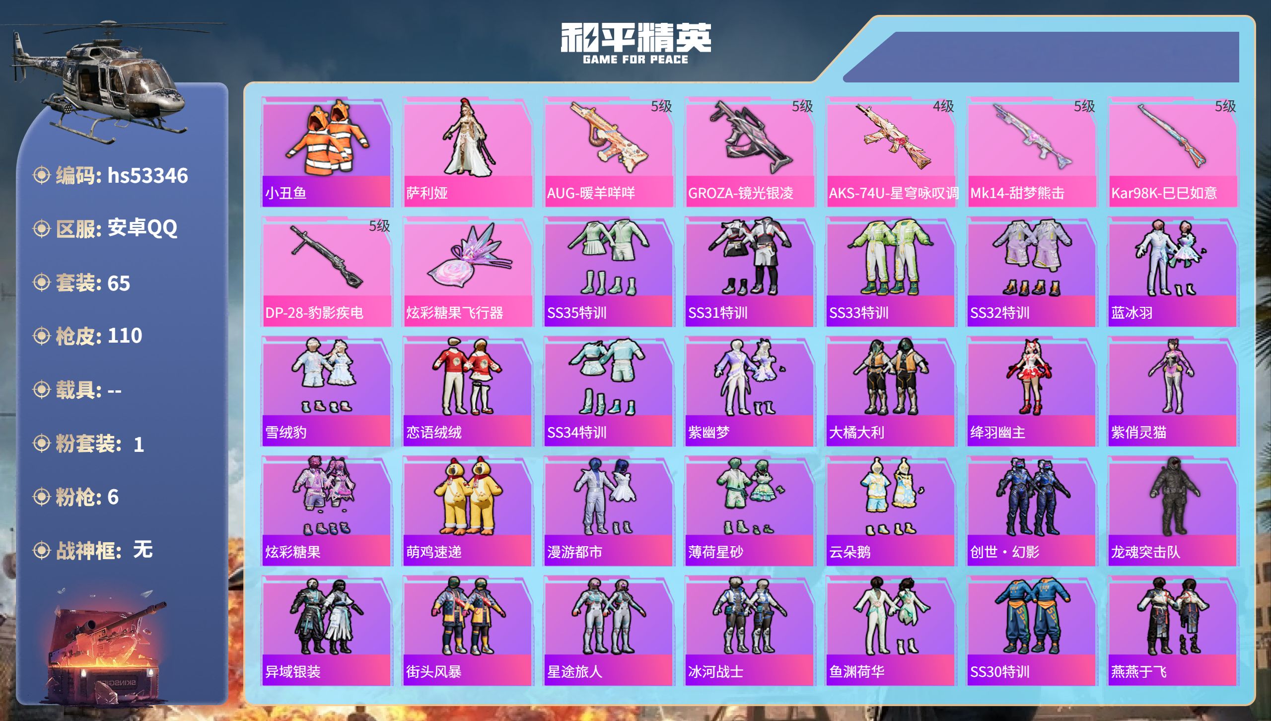 和平精英账号安卓QQhs53346 安卓手Q-3王牌印记-1粉装-6特效枪-29578热力值-65套装-110枪皮
【1