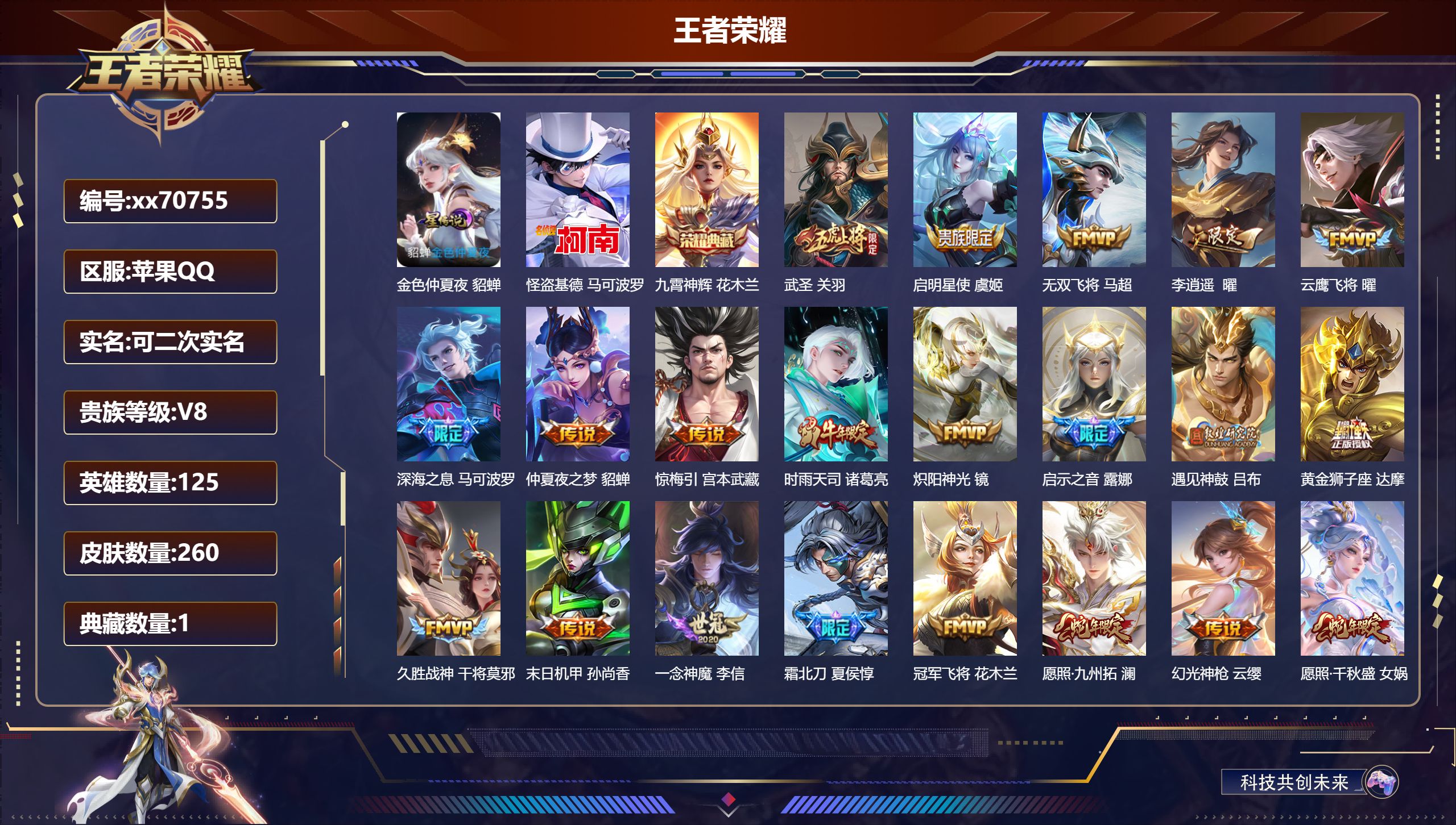 王者荣耀账号苹果QQ@70755 可二次 V8 贵族积分68459 苹果QQ/260皮肤/125英雄/1典藏/0珍品无双