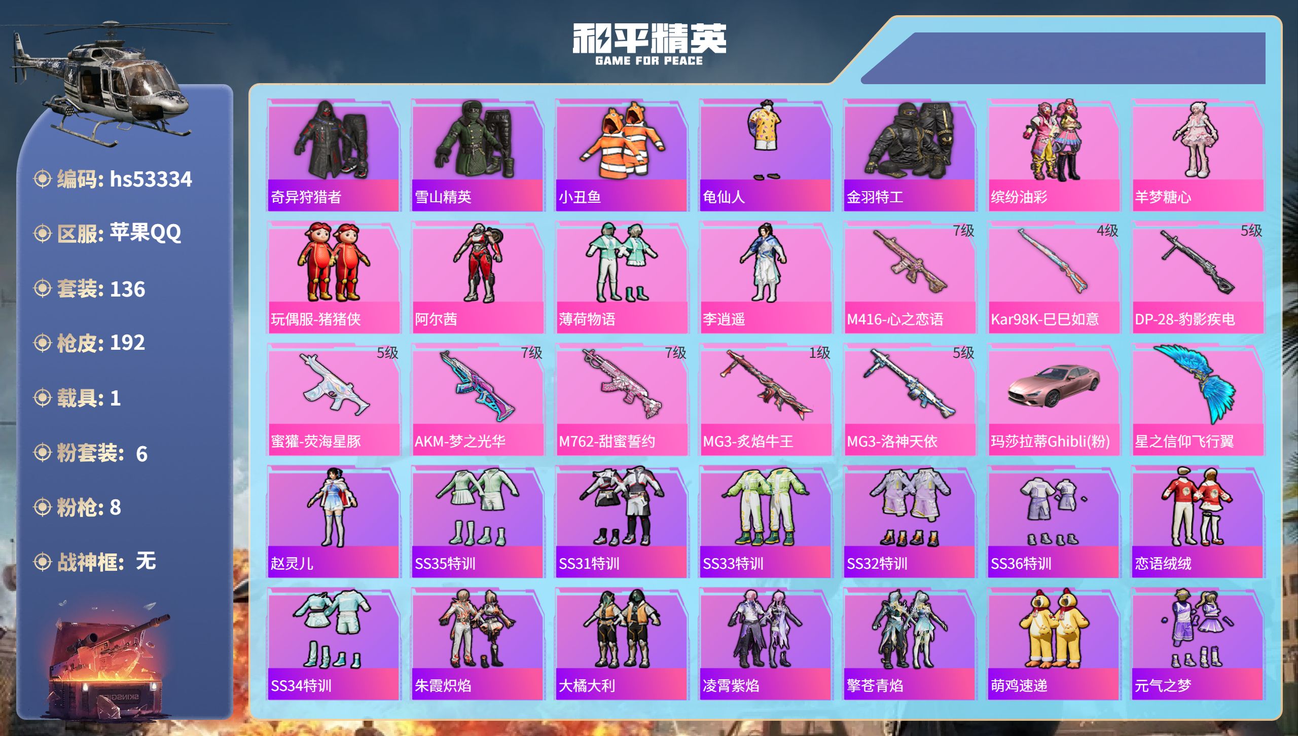 和平精英账号苹果QQhs53334 苹果手Q-18王牌印记-6粉装-8特效枪-1载具-61985热力值-136套装-19