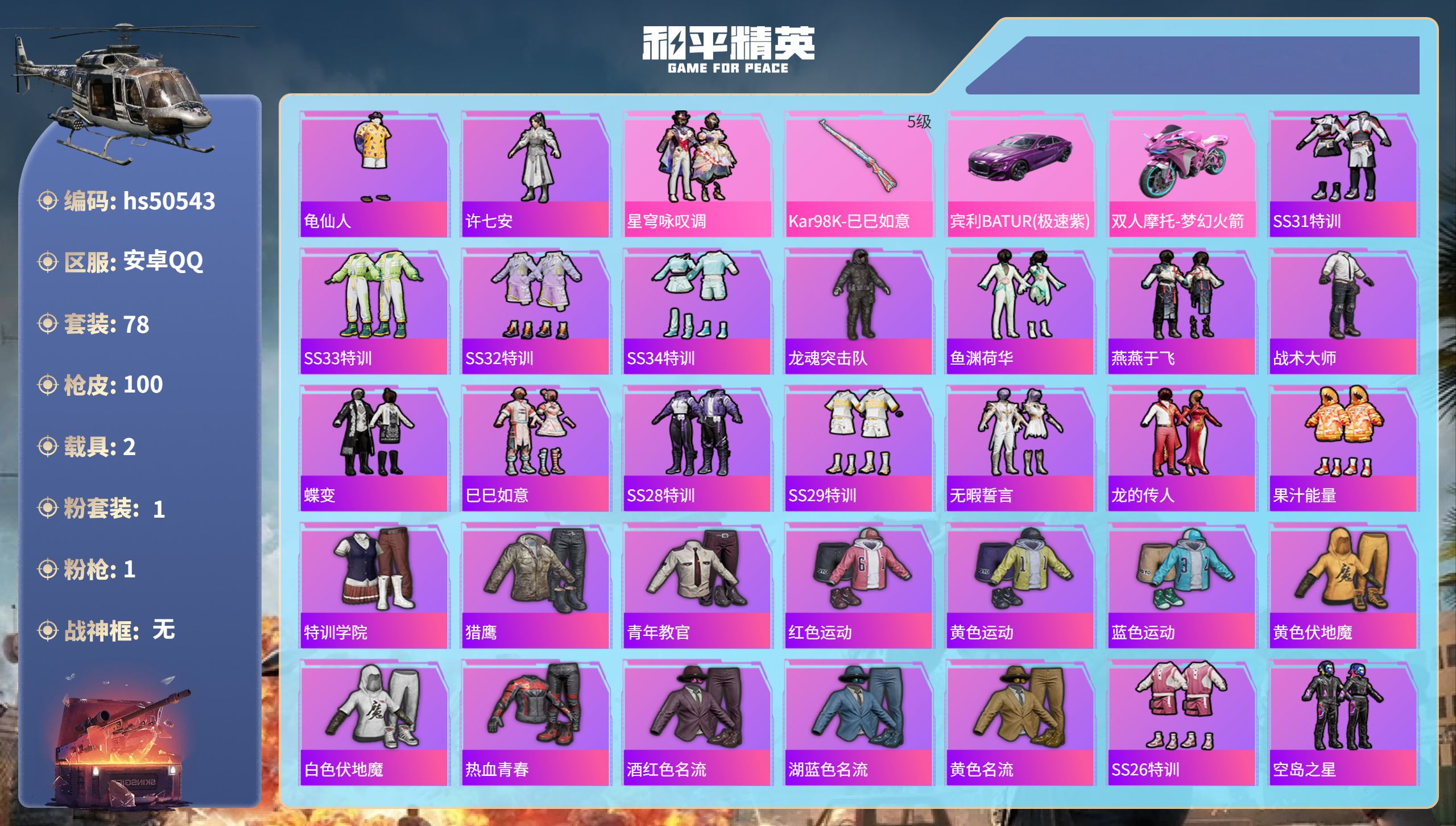 和平精英账号安卓QQhs50543 安卓手Q-1王牌印记-1粉装-1特效枪-2载具-29149热力值-78套装-100枪
