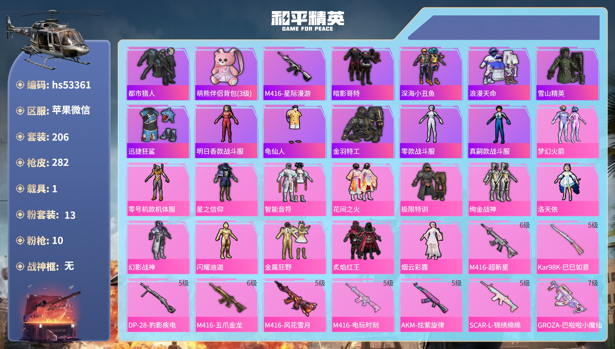 和平精英账号苹果微信hs53361 苹果微信-16王牌印记-13粉装-10特效枪-1载具-94499热力值-206套装-
