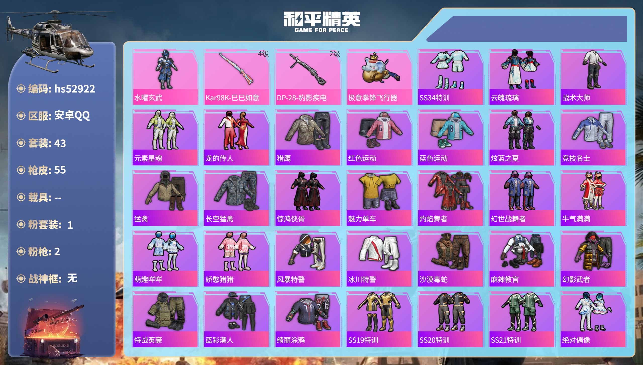 和平精英账号安卓QQhs52922 安卓手Q-1王牌印记-1粉装-2特效枪-14408热力值-43套装-55枪皮
【1粉