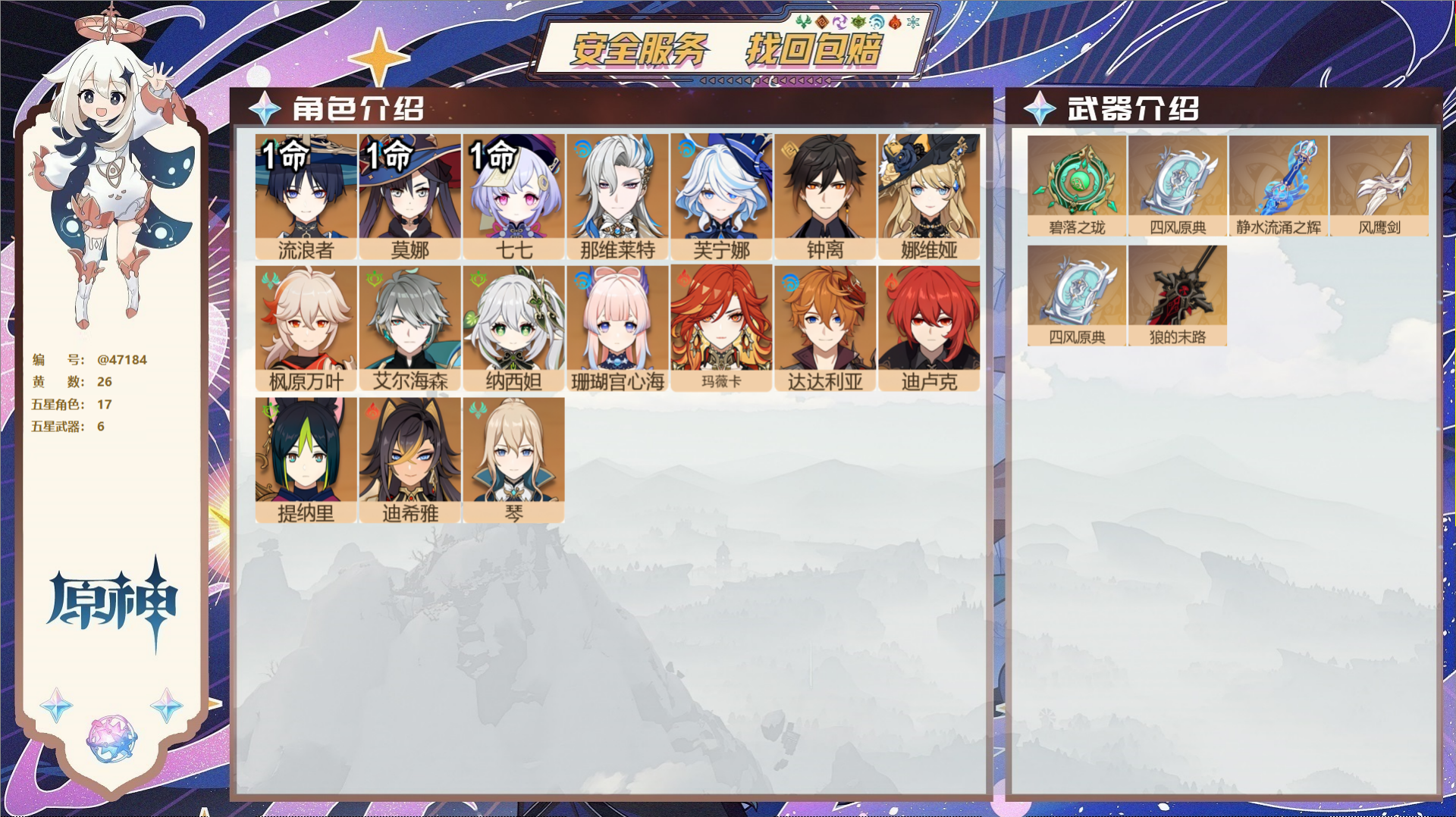 原神账号官服 天空岛@47184 未绑定邮箱  冒险等级58级 女主 26黄 17个五星角色 6个五星武器 纠缠之源0-