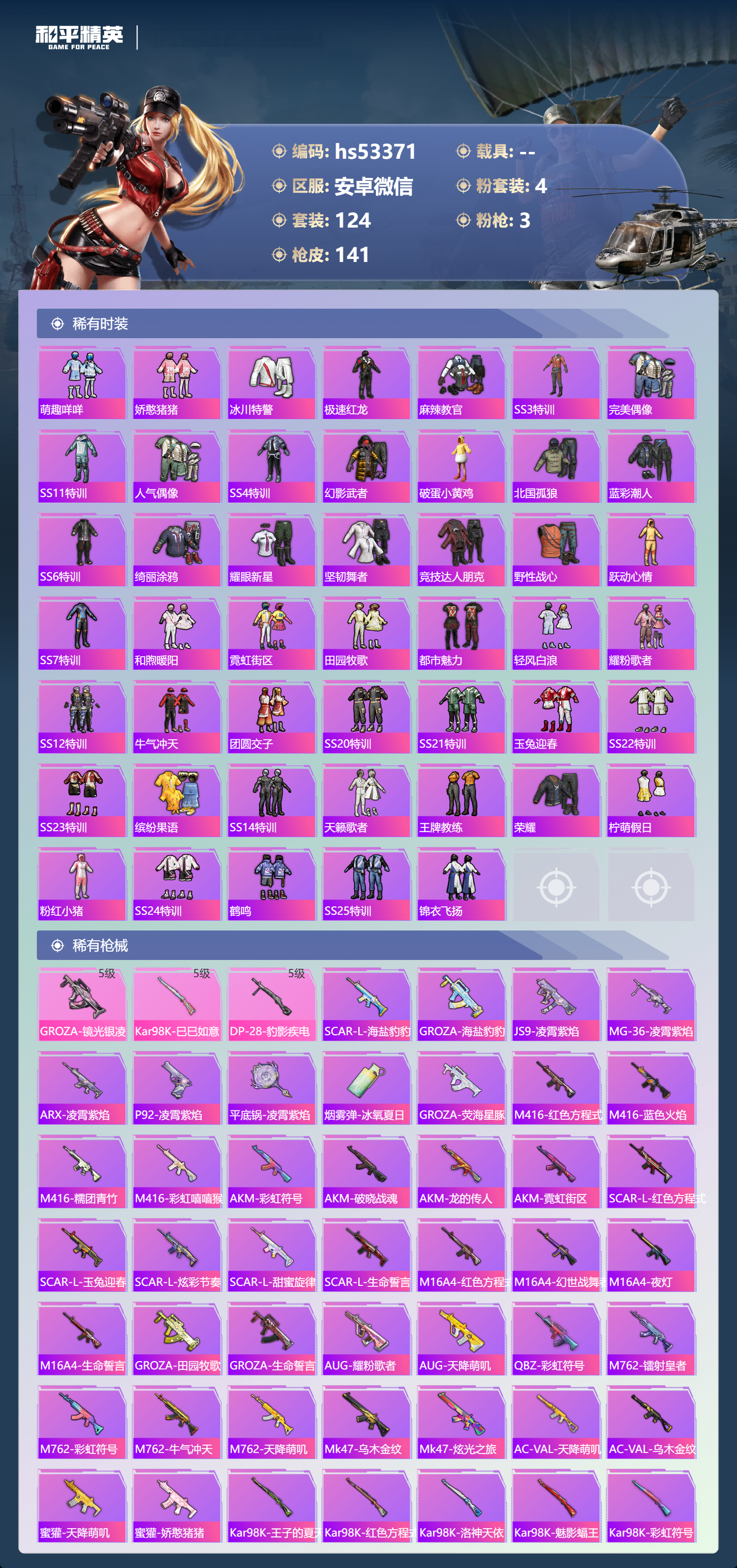 HPSJ3432683和平精英账号详情图6 HPSJ3432683和平精英账号详情图6